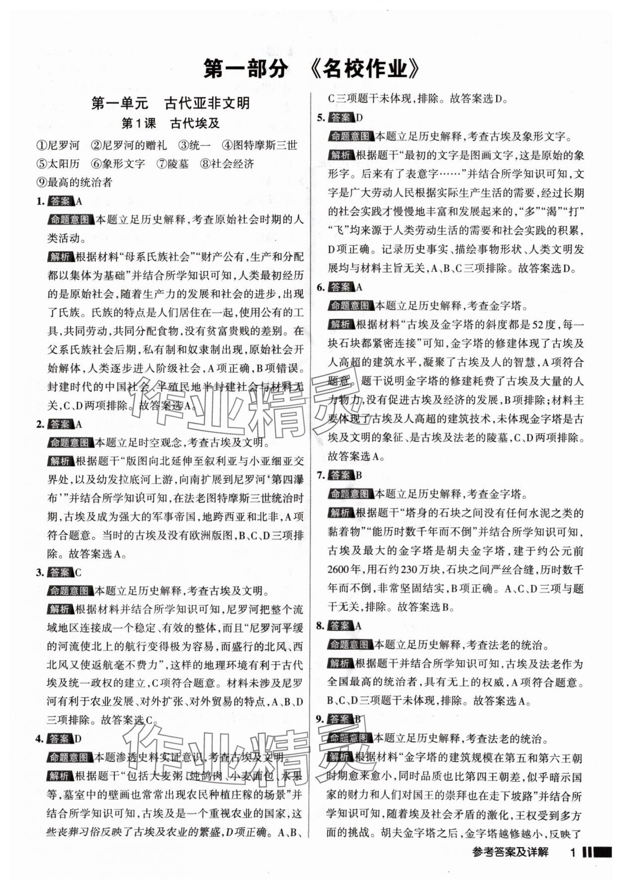 2024年名校作業(yè)九年級歷史上冊人教版山西專版 參考答案第1頁