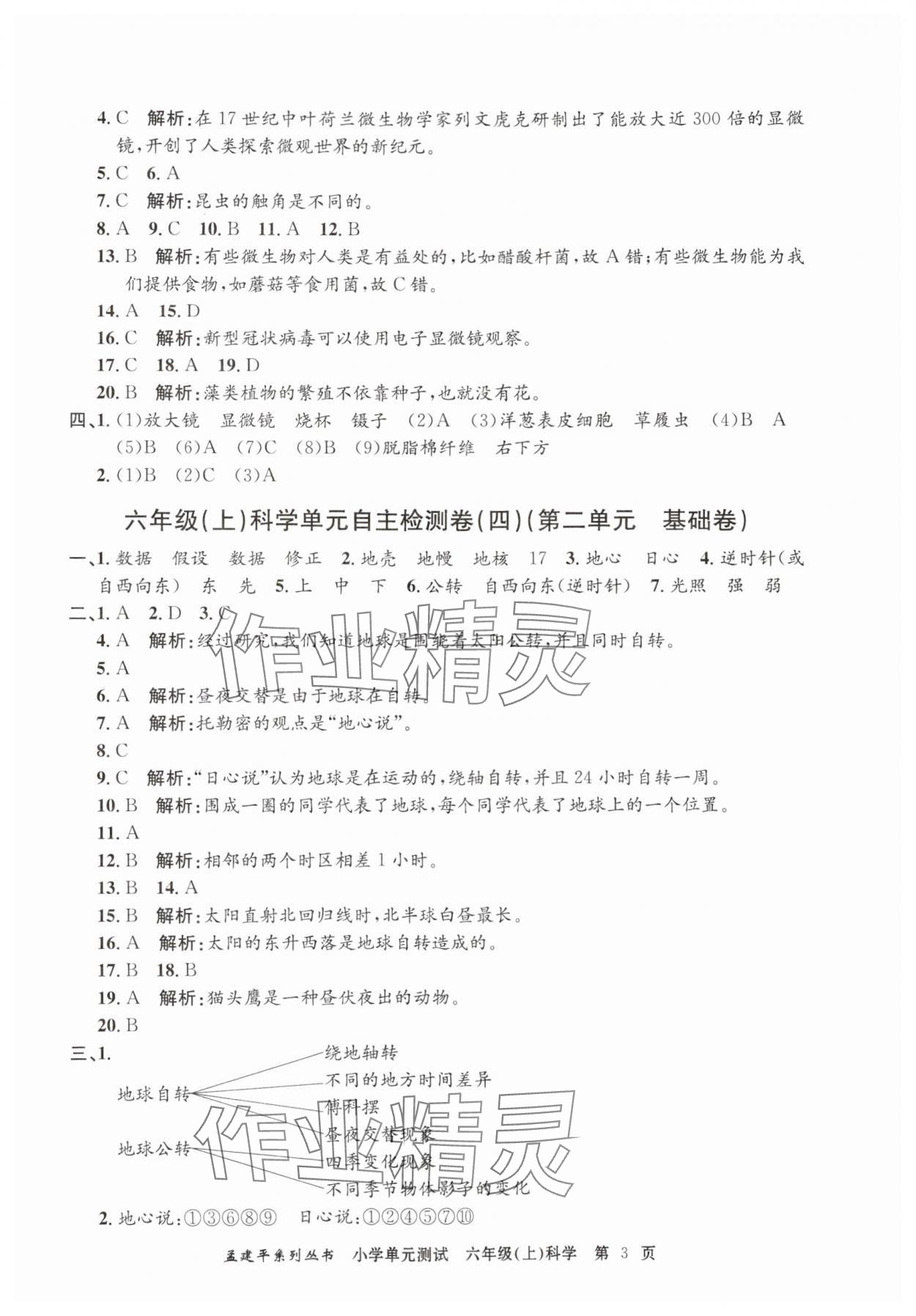 2024年孟建平單元測(cè)試六年級(jí)科學(xué)上冊(cè)教科版 第3頁