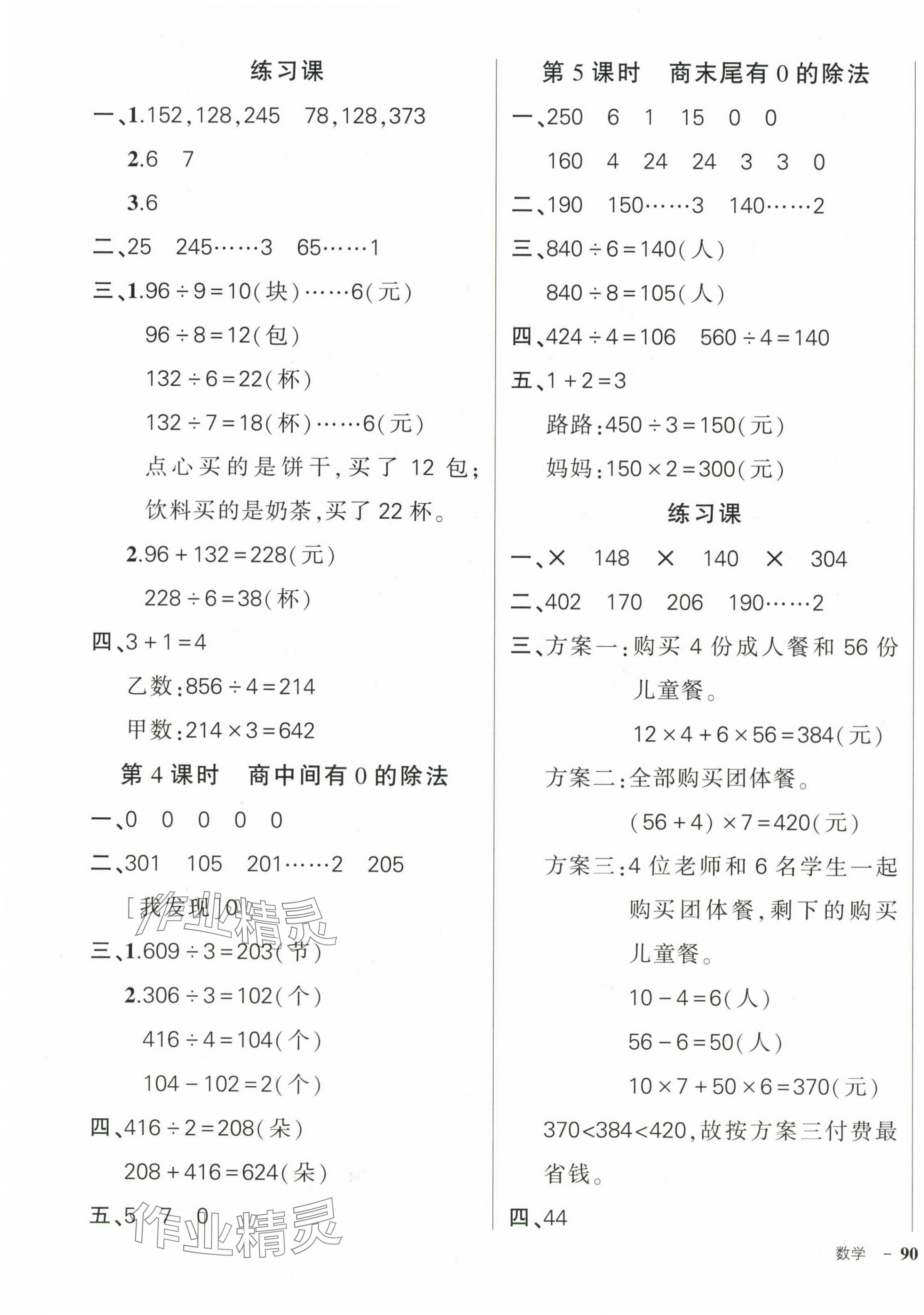 2024年?duì)钤刹怕穭?chuàng)優(yōu)作業(yè)100分三年級數(shù)學(xué)下冊人教版 參考答案第3頁