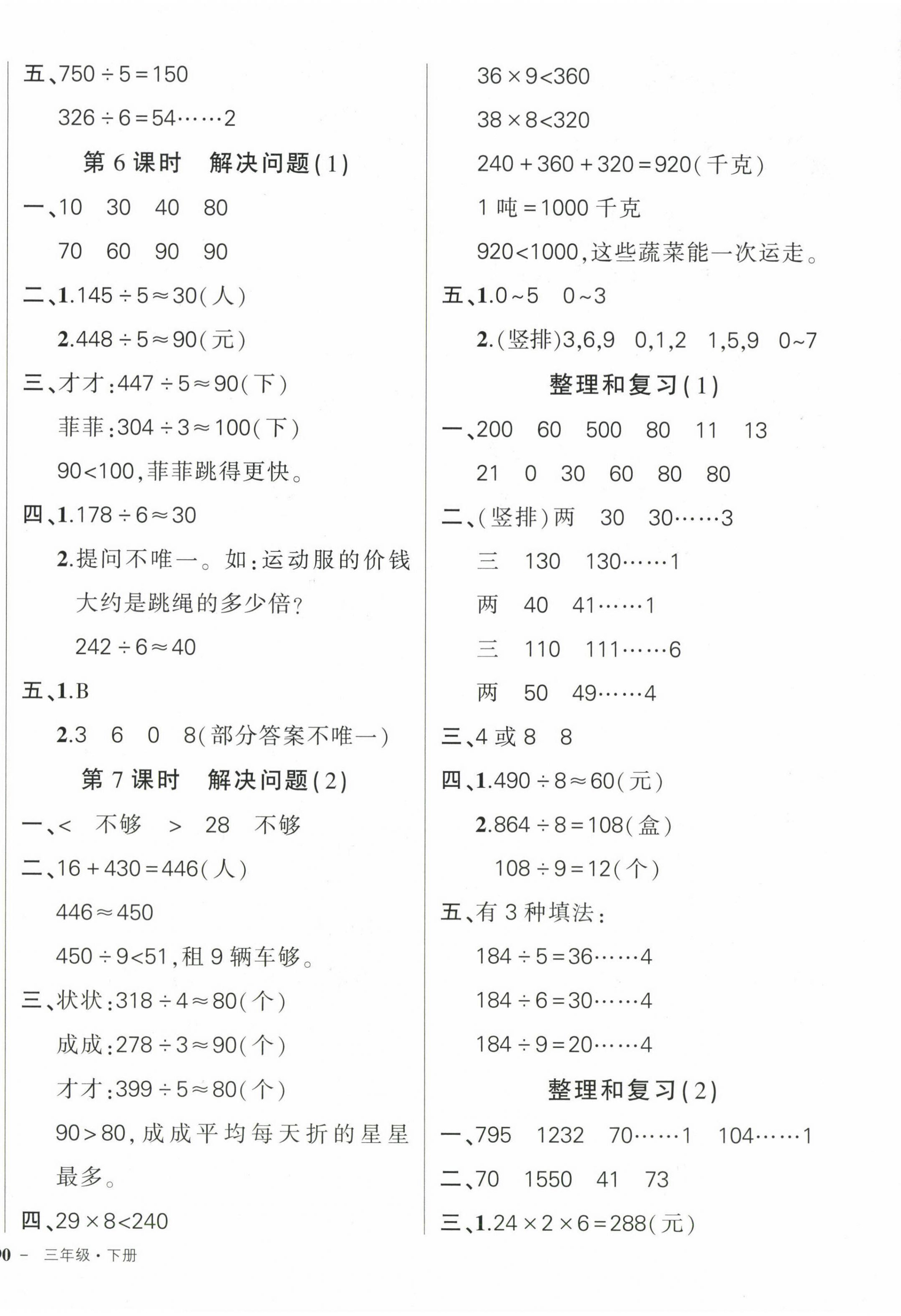 2024年状元成才路创优作业100分三年级数学下册人教版 参考答案第4页