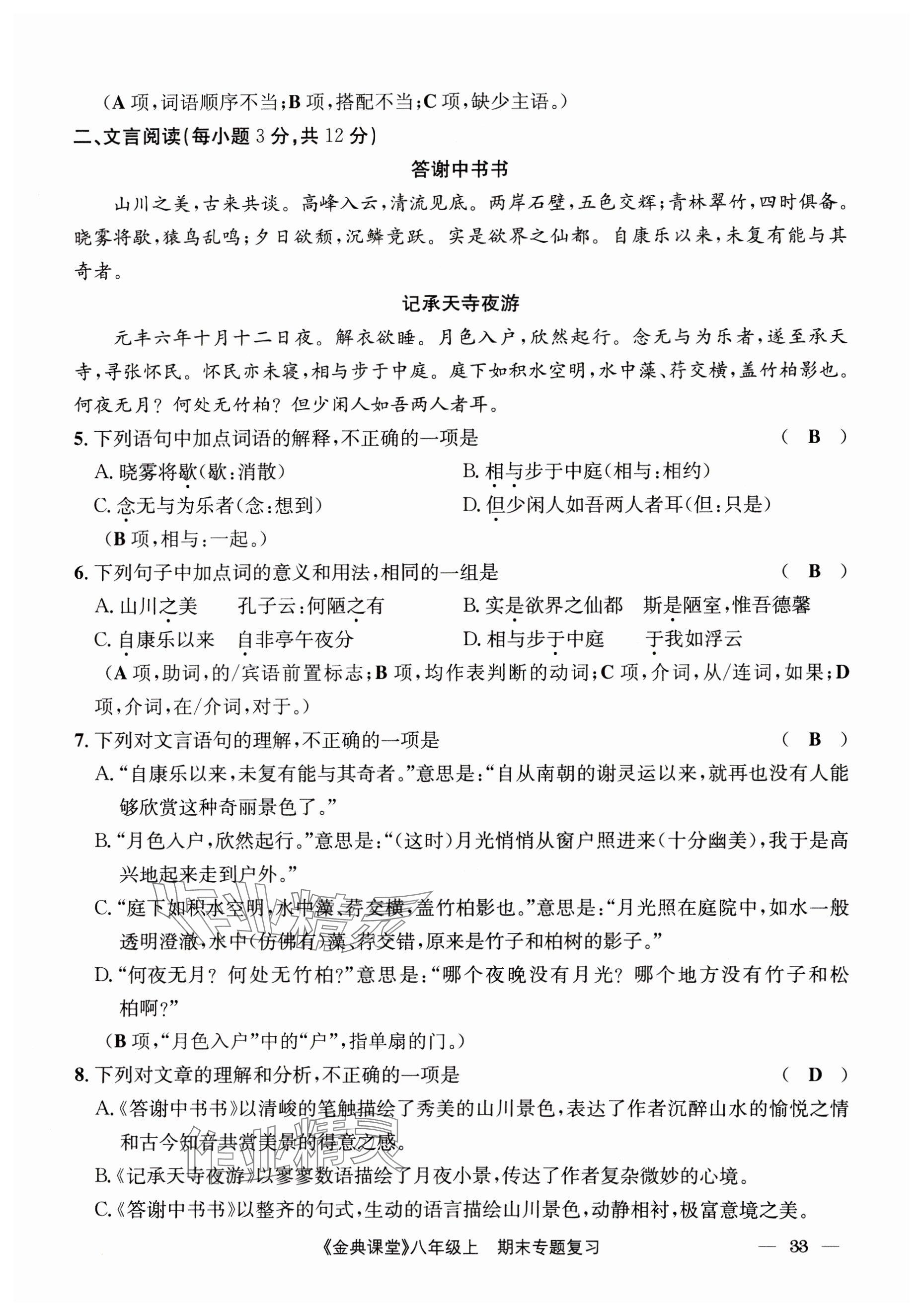 2024年名校金典课堂八年级语文上册人教版成都专版 参考答案第33页