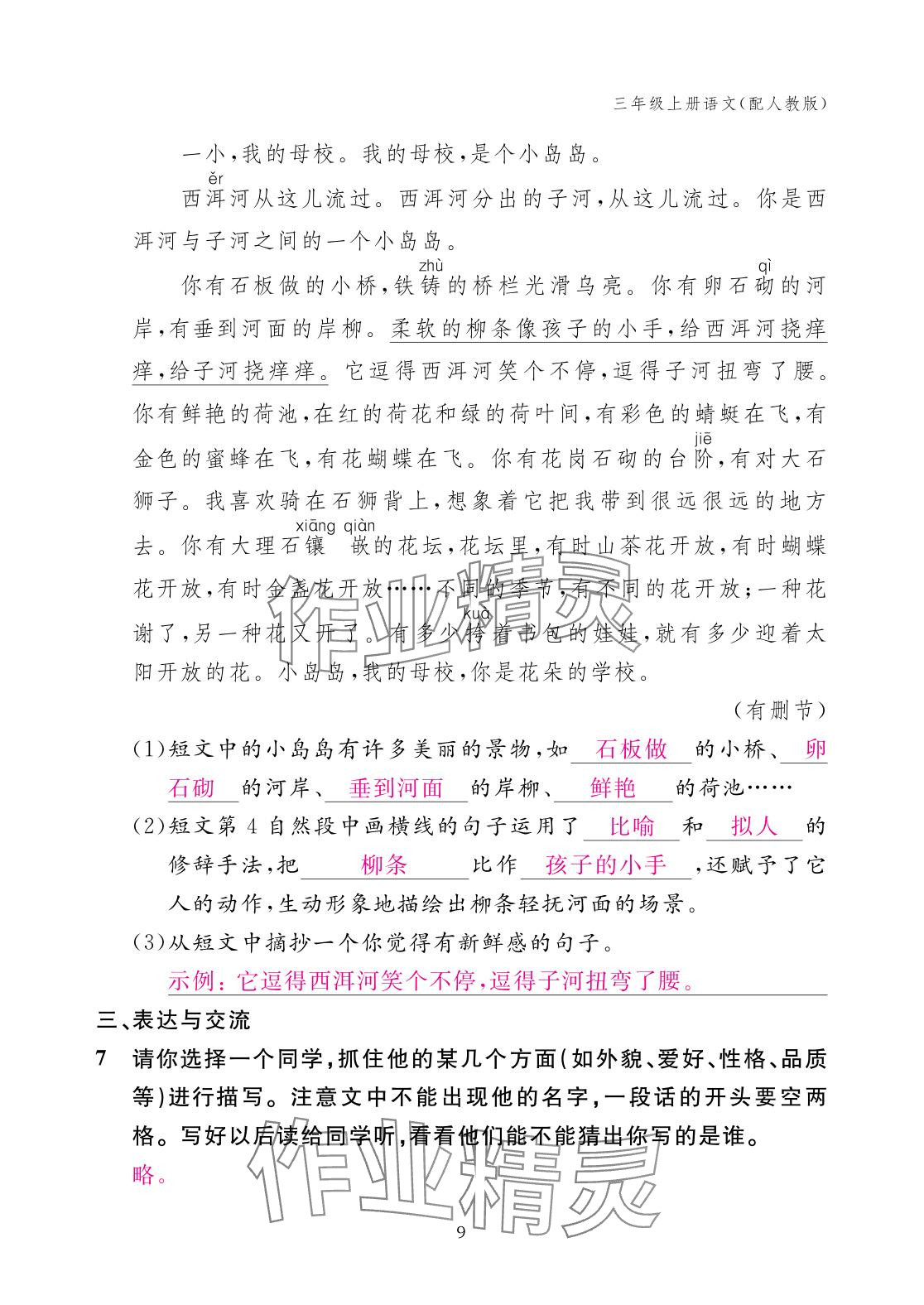 2025年作業本江西教育出版社三年級語文上冊人教版 參考答案第9頁