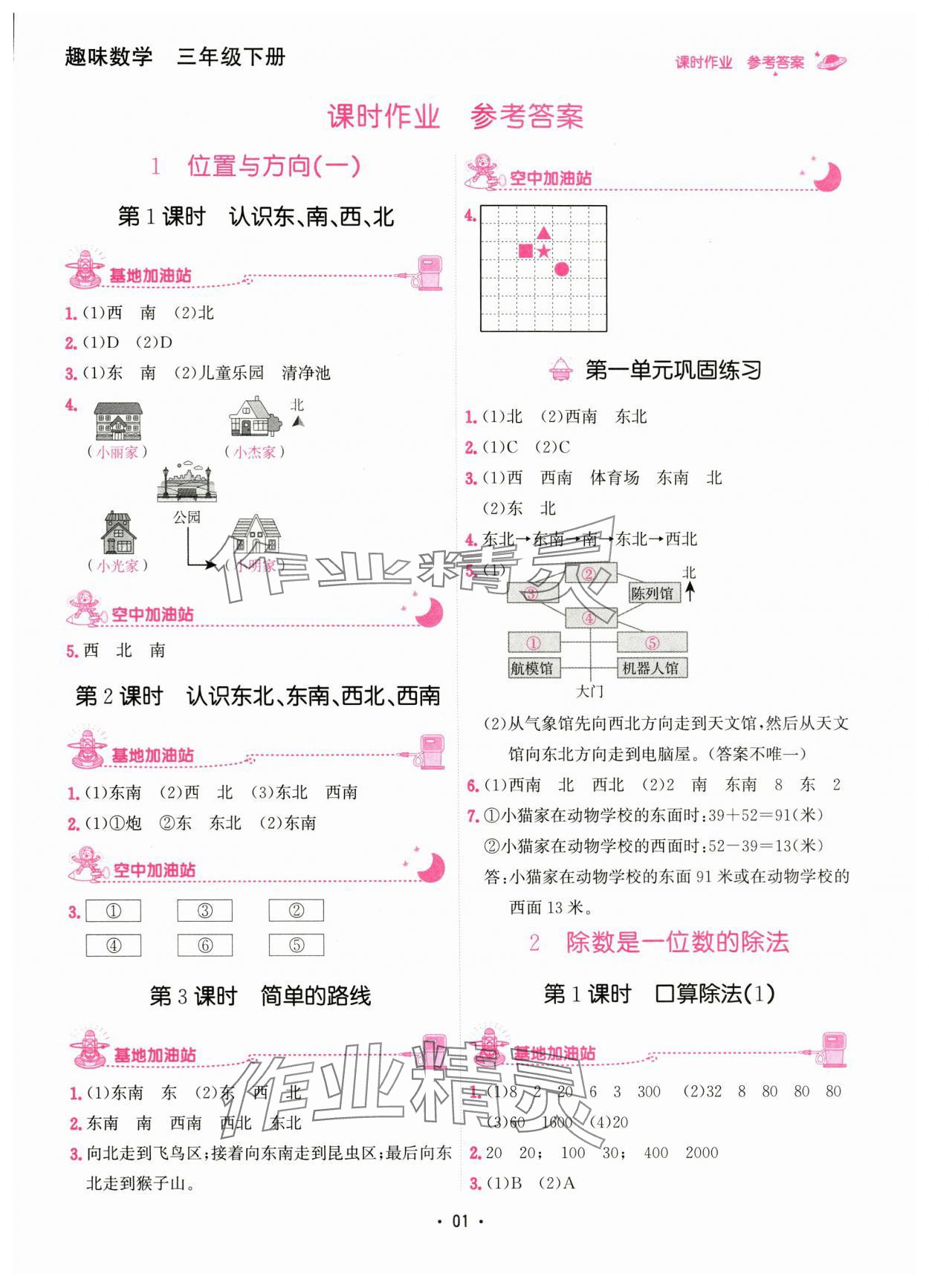 2024年趣味数学三年级下册人教版 参考答案第1页