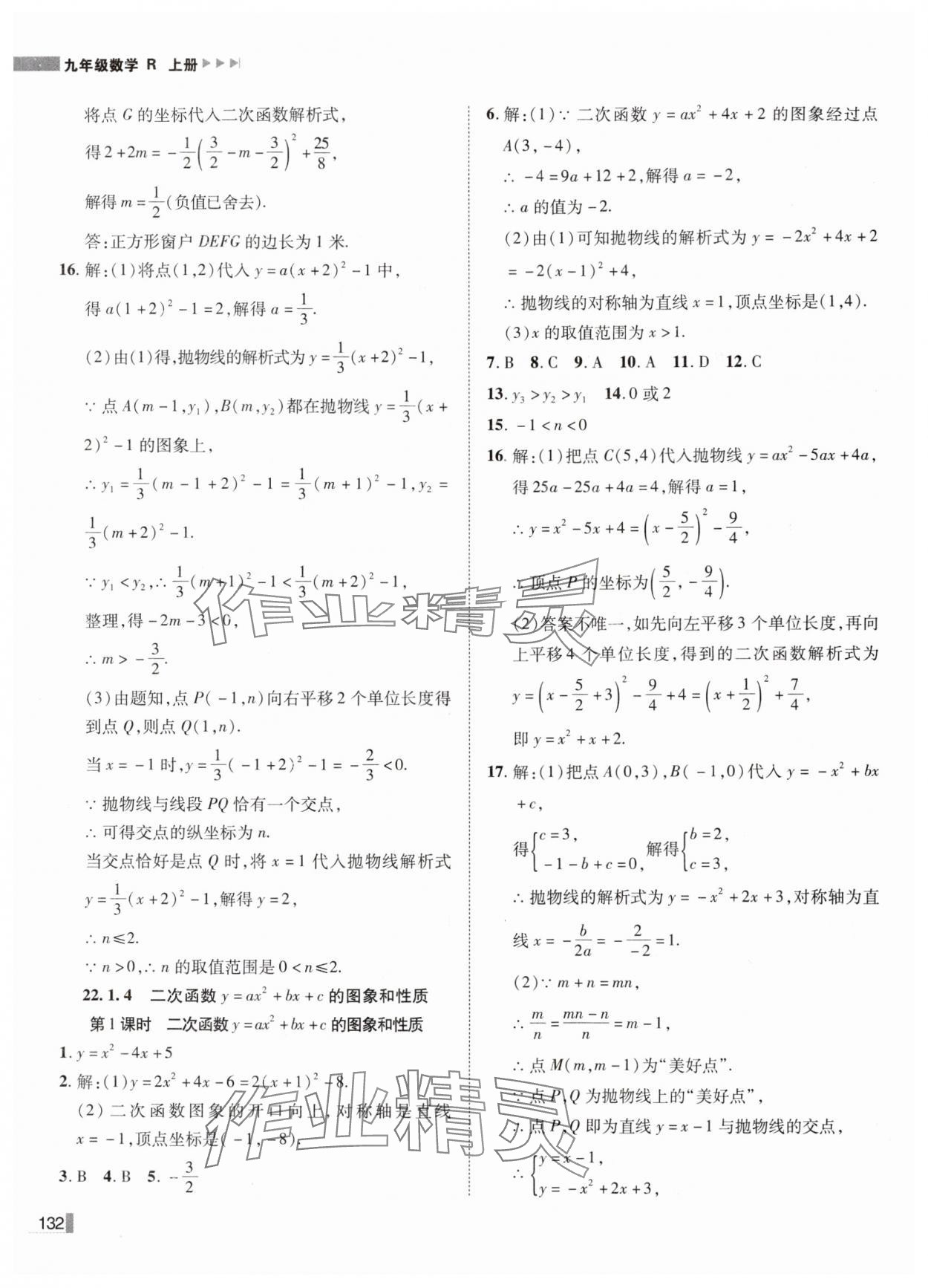 2024年辽宁作业分层培优学案九年级数学上册人教版 第12页