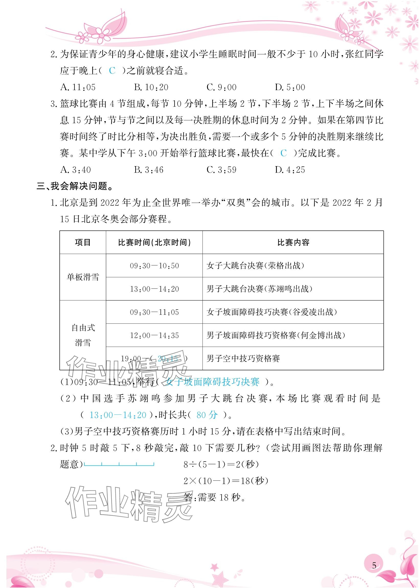 2024年小学生学习指导丛书三年级数学上册人教版 参考答案第5页