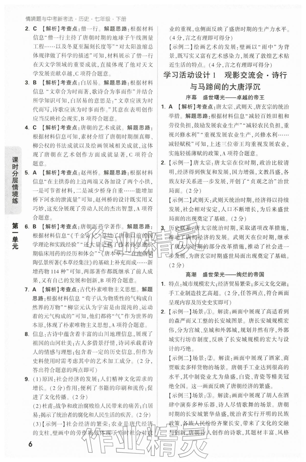 2026年万唯中考情境题七年级历史下册人教版&nbsp;第6页