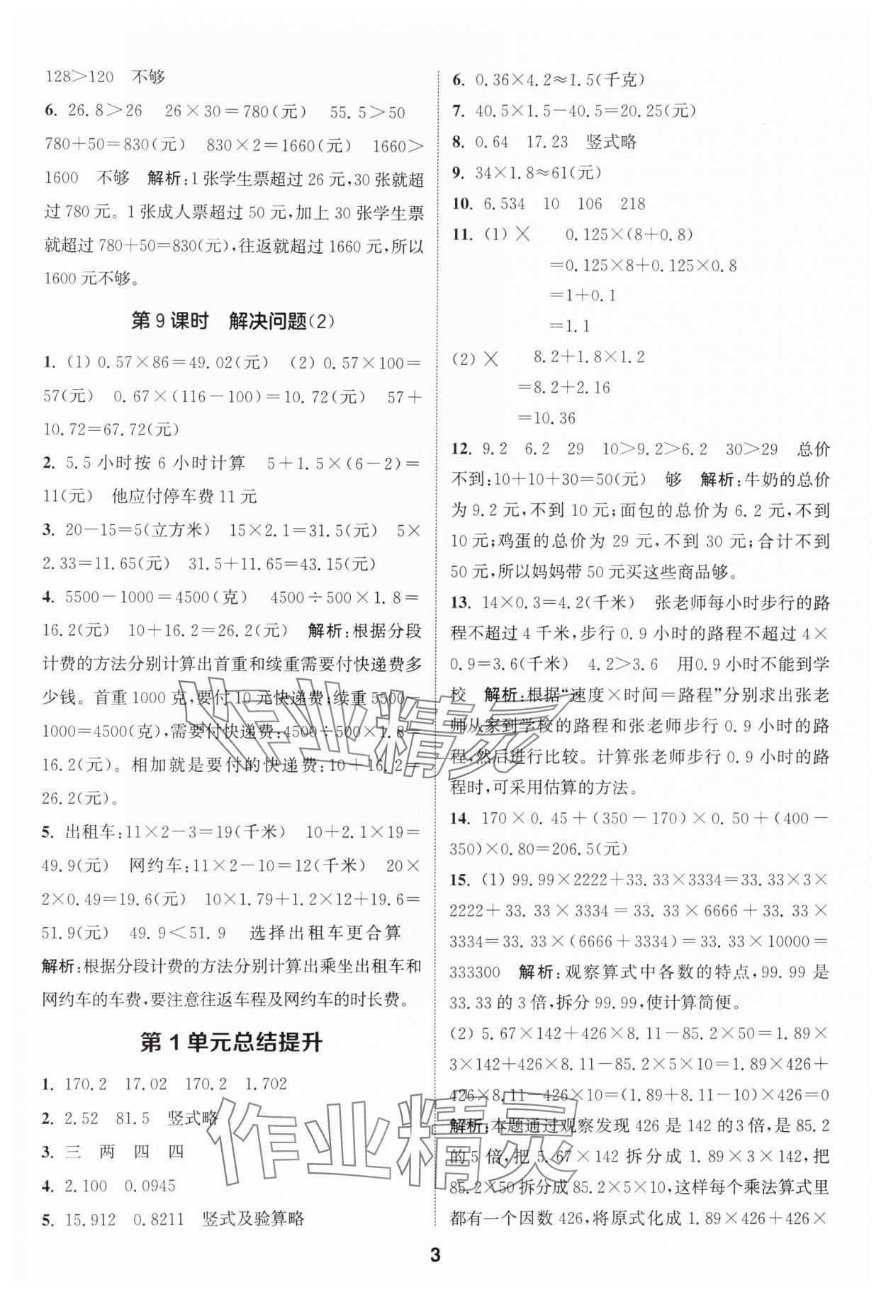 2024年通城学典课时作业本五年级数学上册人教版 参考答案第3页