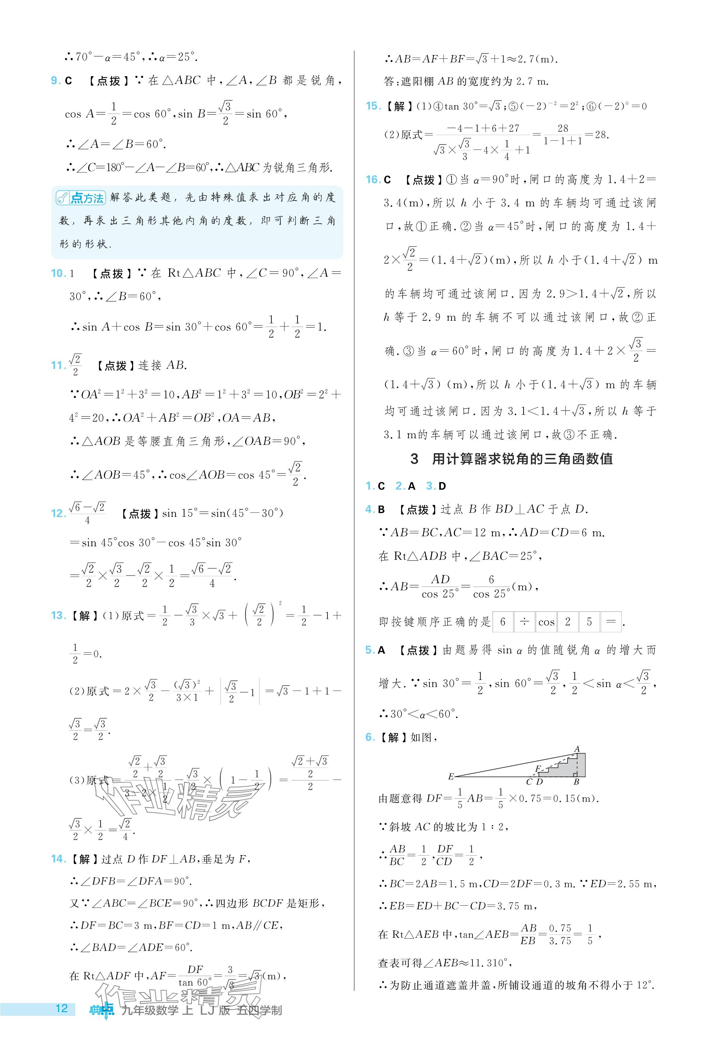 2024年綜合應(yīng)用創(chuàng)新題典中點(diǎn)九年級(jí)數(shù)學(xué)上冊(cè)魯教版54制 參考答案第12頁(yè)