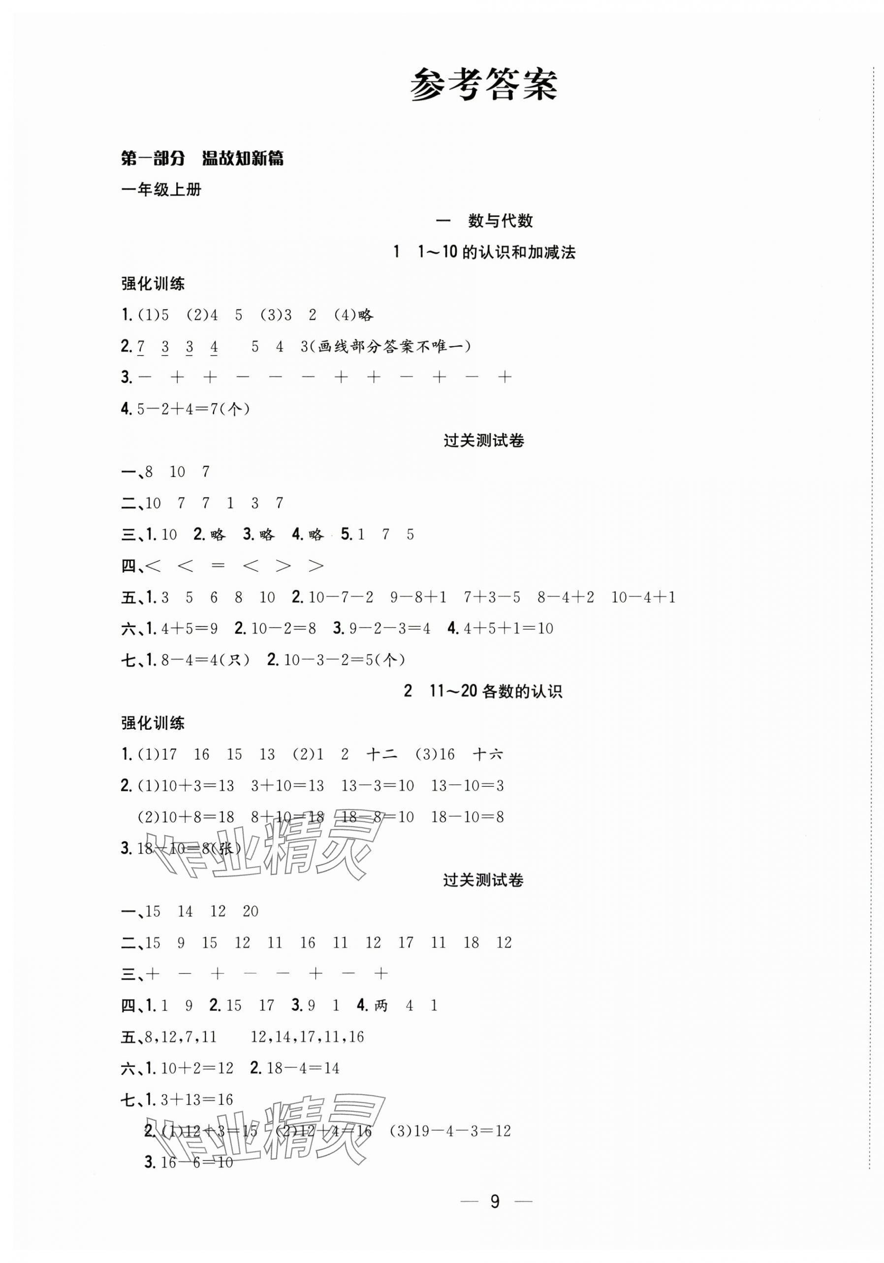 2025年暑假集訓一年級數學人教版合肥工業大學出版社 第1頁
