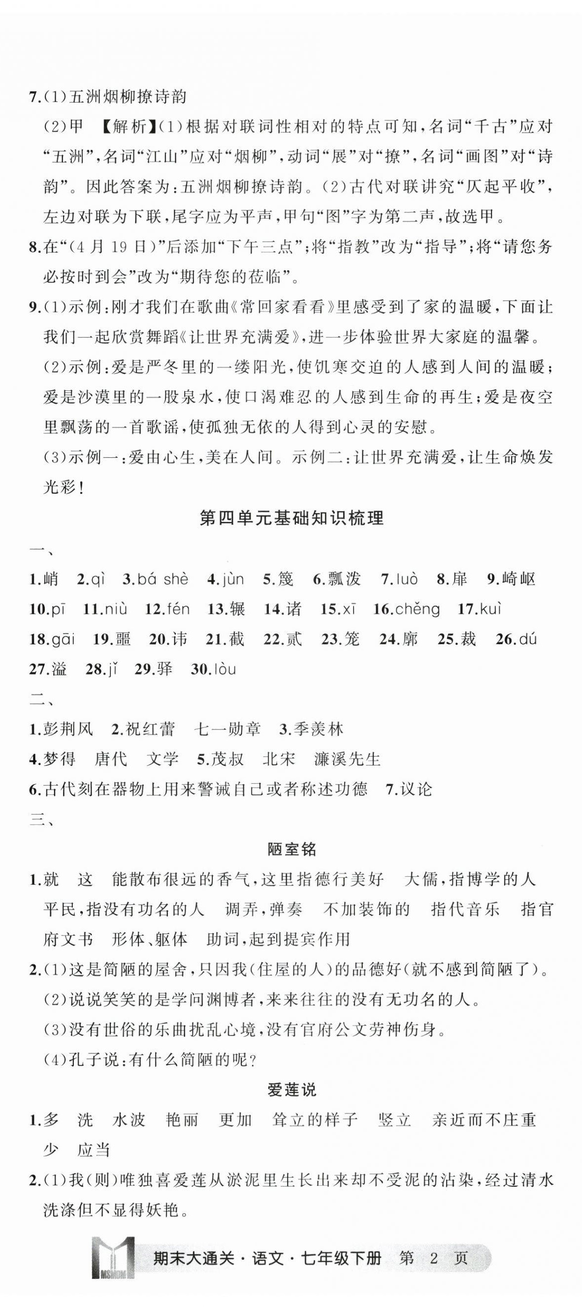 2025年名师面对面期末大通关七年级语文下册人教版浙江专版 第5页