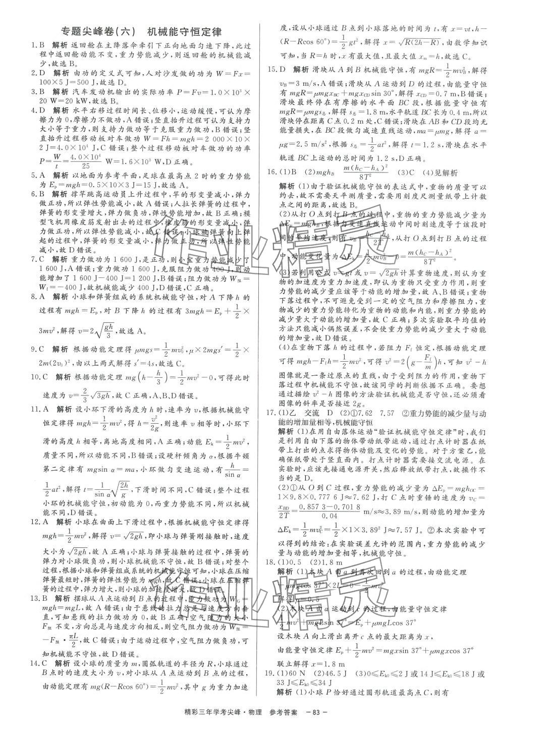 2024年精彩三年學(xué)考尖峰物理人教版浙江專版 第7頁(yè)