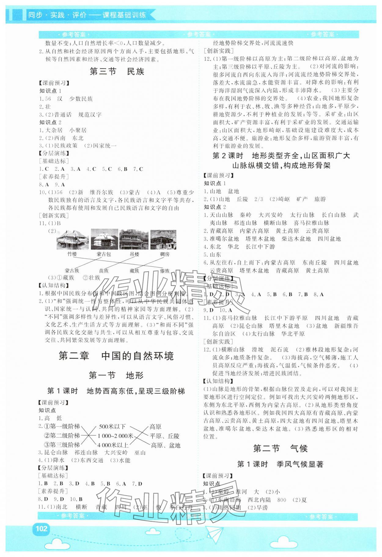2025年同步实践评价课程基础训练湖南少年儿童出版社八年级地理上册人教版 第2页