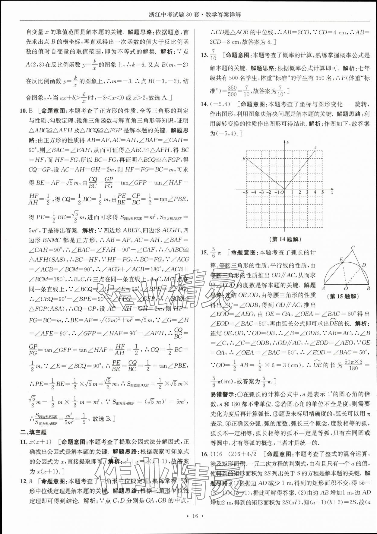 2024年浙江中考試題30套數(shù)學(xué) 參考答案第15頁