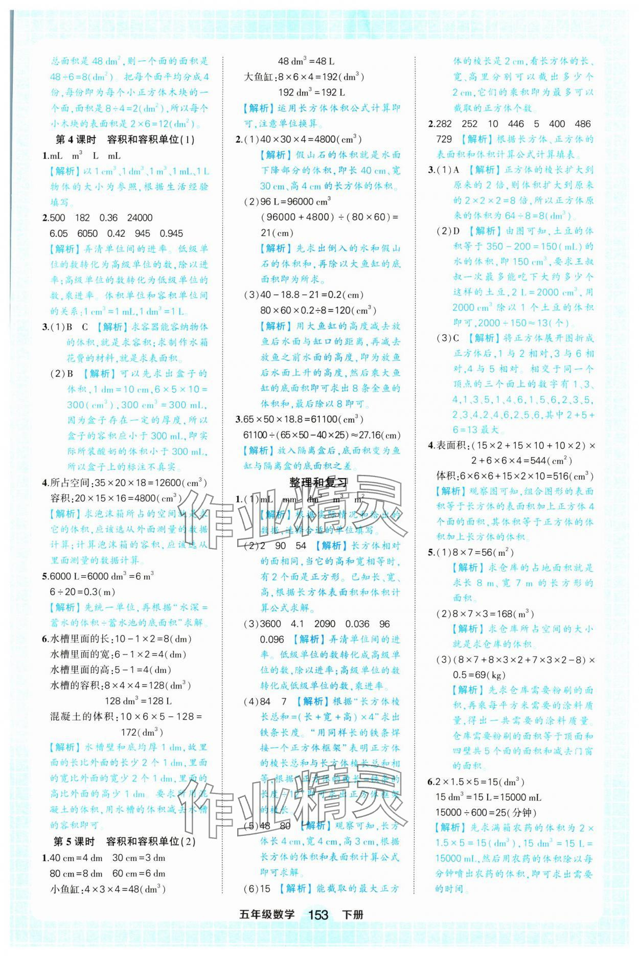 2025年黃岡狀元成才路狀元作業(yè)本五年級數(shù)學(xué)下冊人教版浙江專版 參考答案第7頁