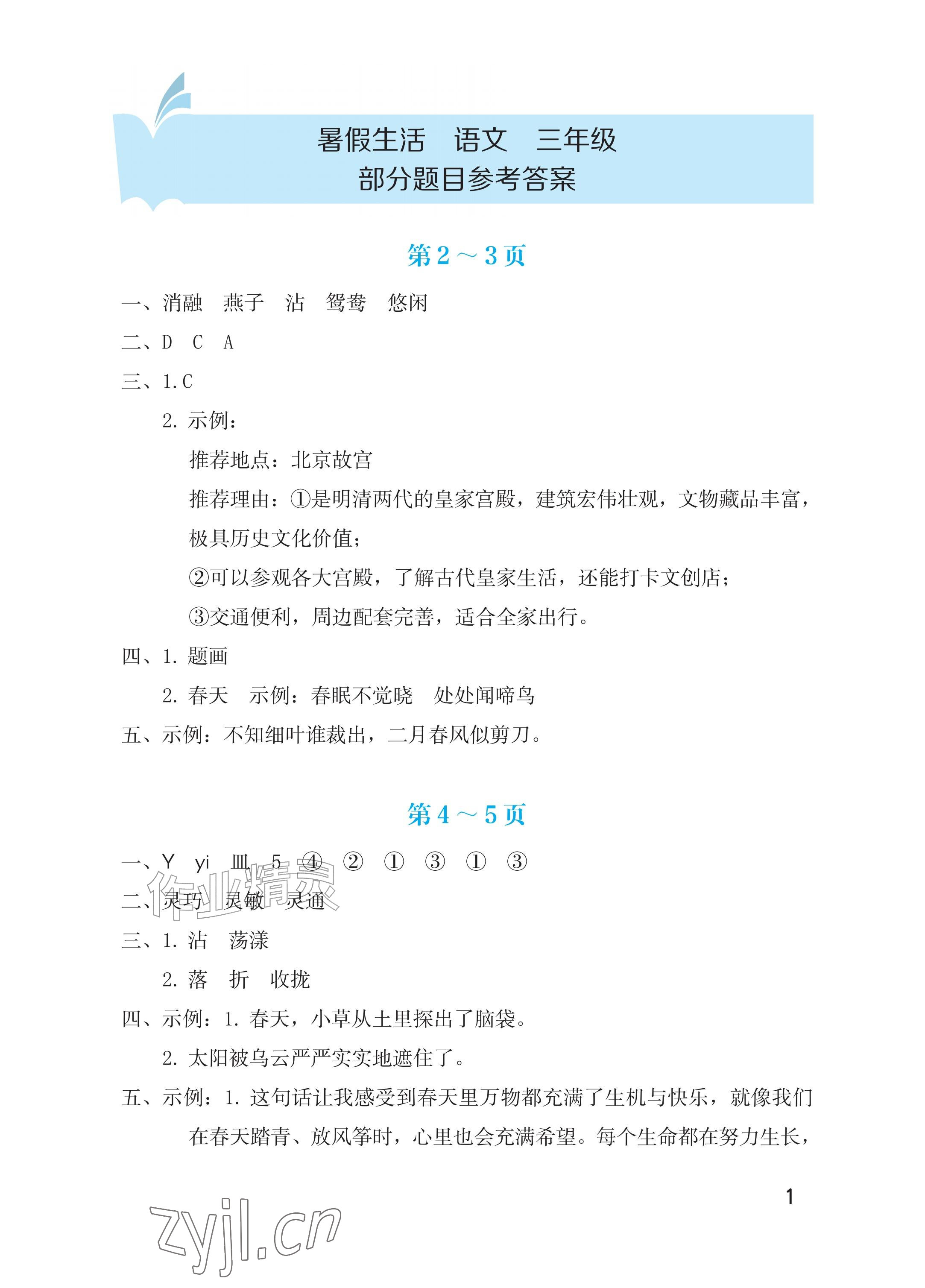 2026年暑假生活海燕出版社三年级语文人教版&nbsp;参考答案第1页