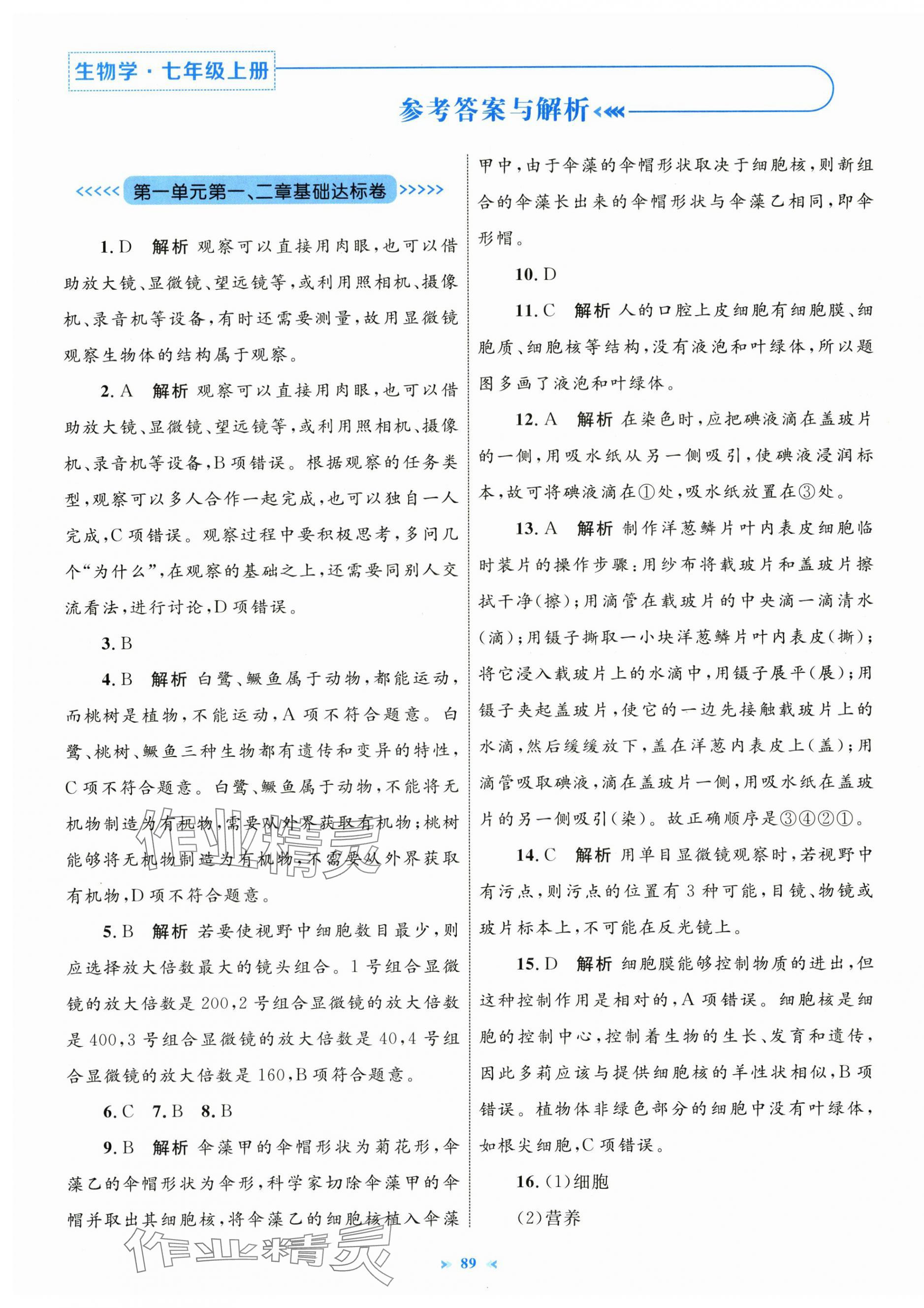 2025年学习目标与检测同步测试卷七年级生物上册人教版 第1页