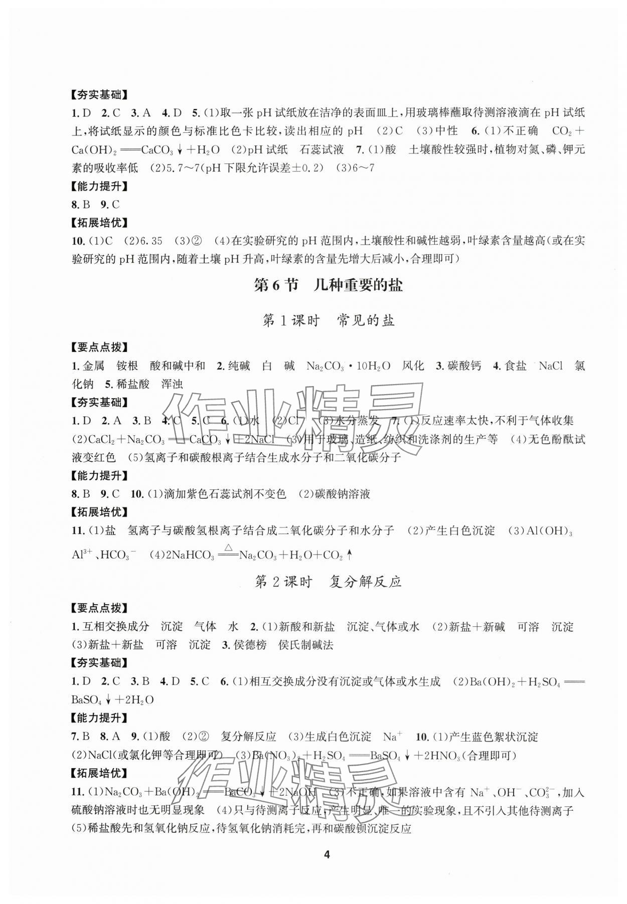2025年習題e百課時訓練九年級科學全一冊浙教版 參考答案第4頁