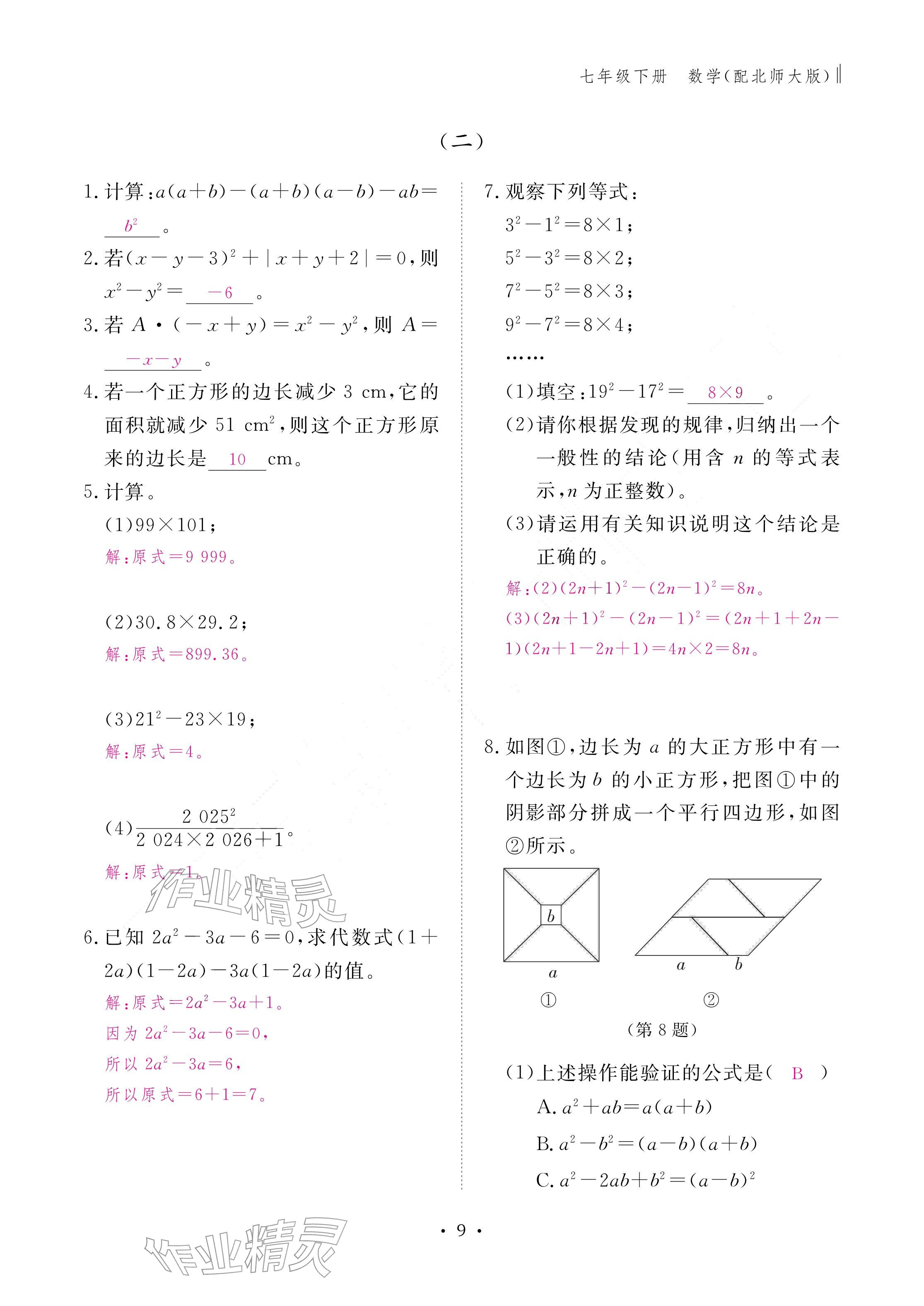 2026年作业本江西教育出版社七年级数学下册北师大版&nbsp;参考答案第9页