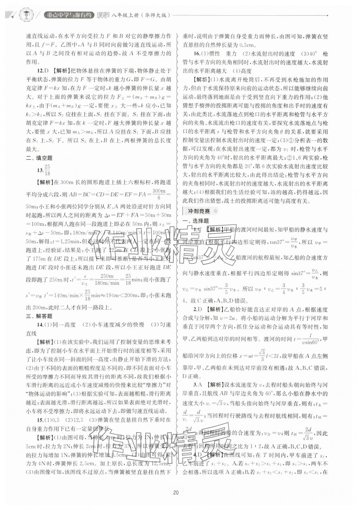 2024年重點中學與你有約八年級科學上冊華師大版 參考答案第20頁