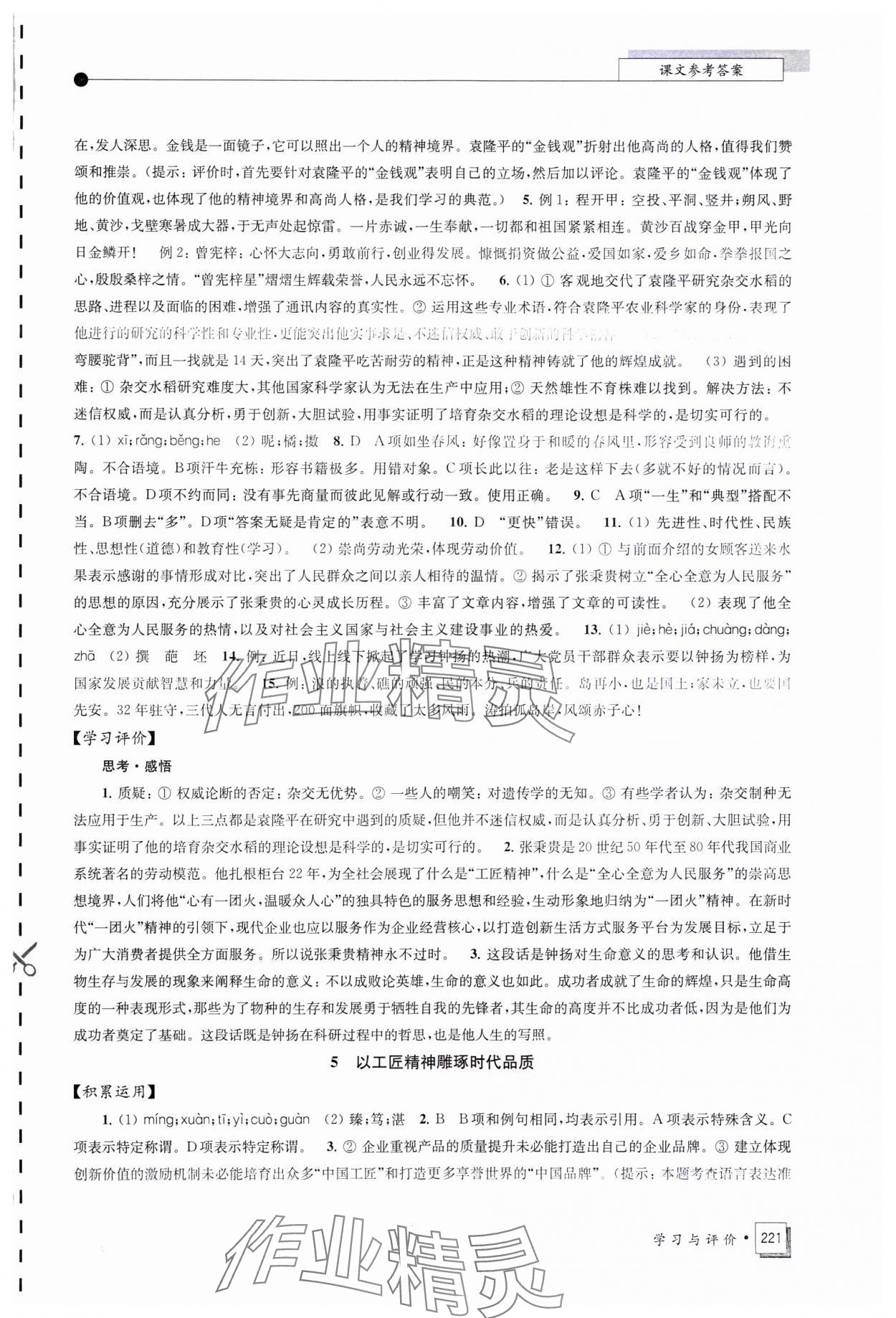 2023年學(xué)習(xí)與評價江蘇鳳凰教育出版社高中語文必修上冊人教版 參考答案第5頁