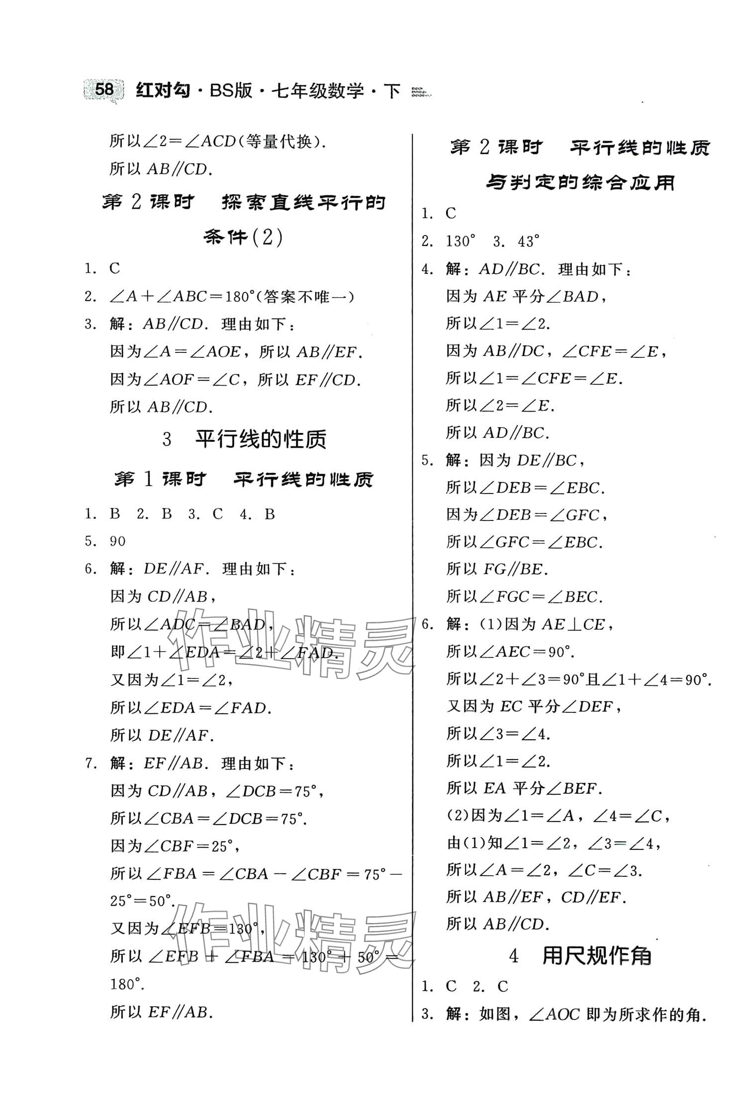 2024年紅對勾45分鐘作業(yè)與單元評估七年級數(shù)學下冊北師大版 第4頁