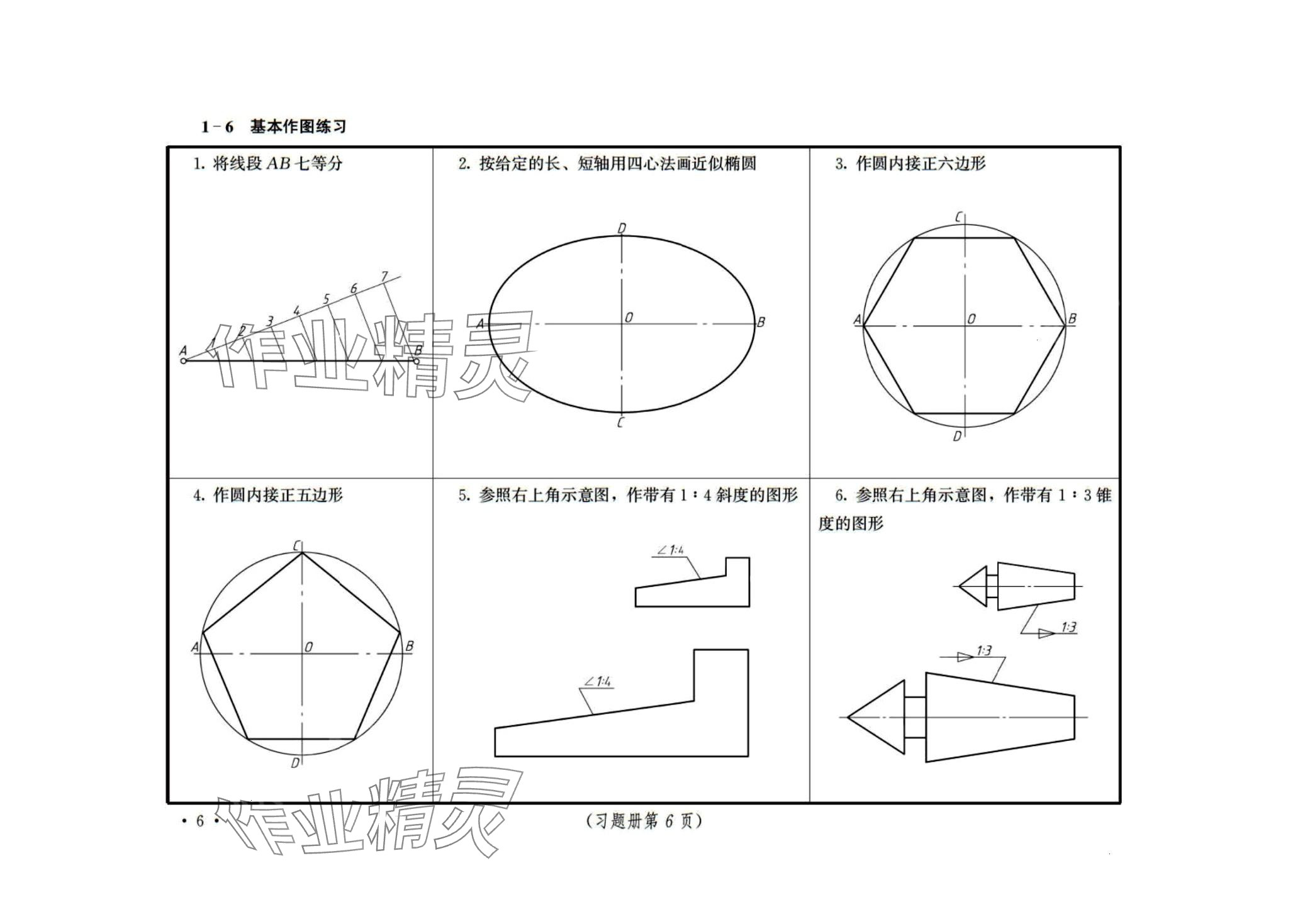 2024年機械制圖習(xí)題冊 第6頁