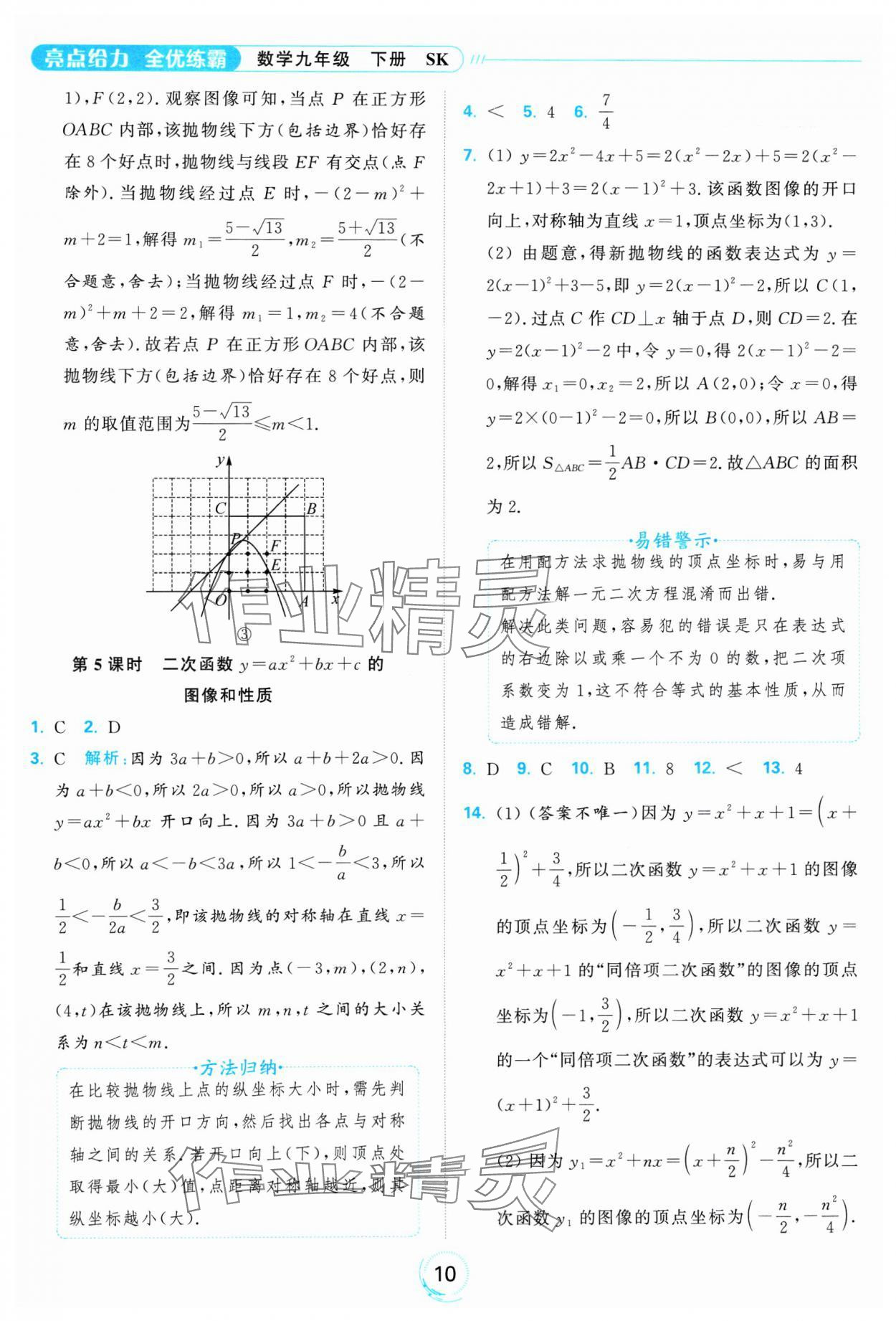 2025年亮點(diǎn)給力全優(yōu)練霸九年級(jí)數(shù)學(xué)下冊(cè)蘇科版 參考答案第10頁