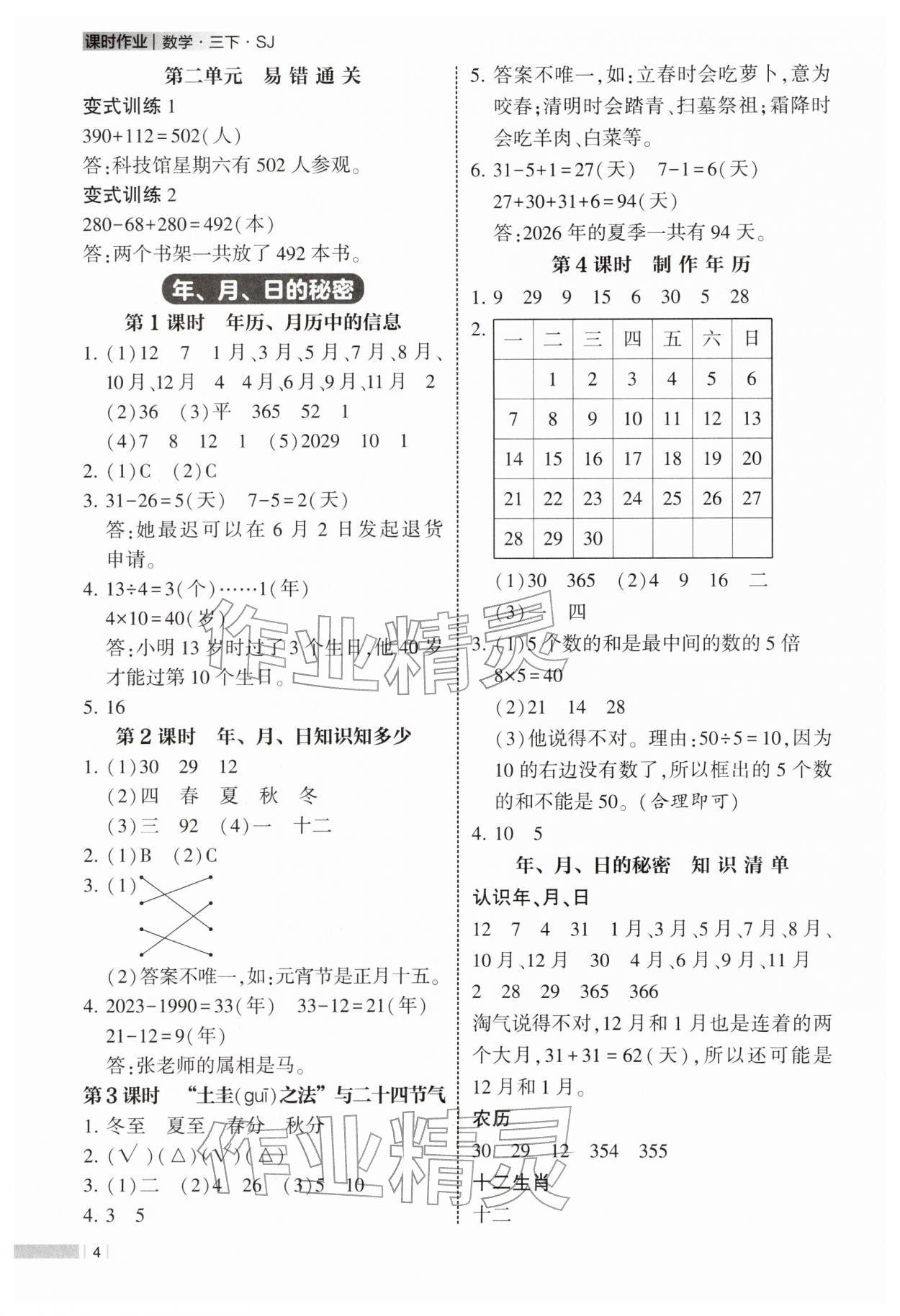 2026年经纶学典课时作业三年级数学下册苏教版&nbsp;参考答案第4页