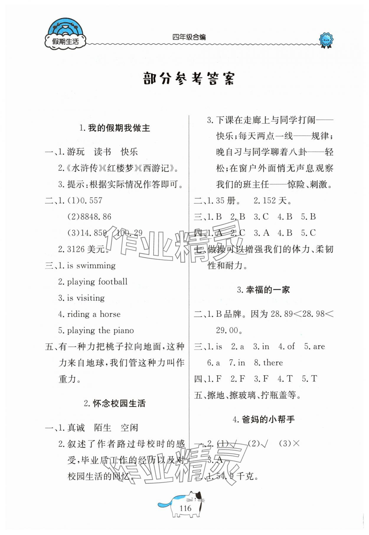 2025年假期生活北京教育出版社四年级 参考答案第1页