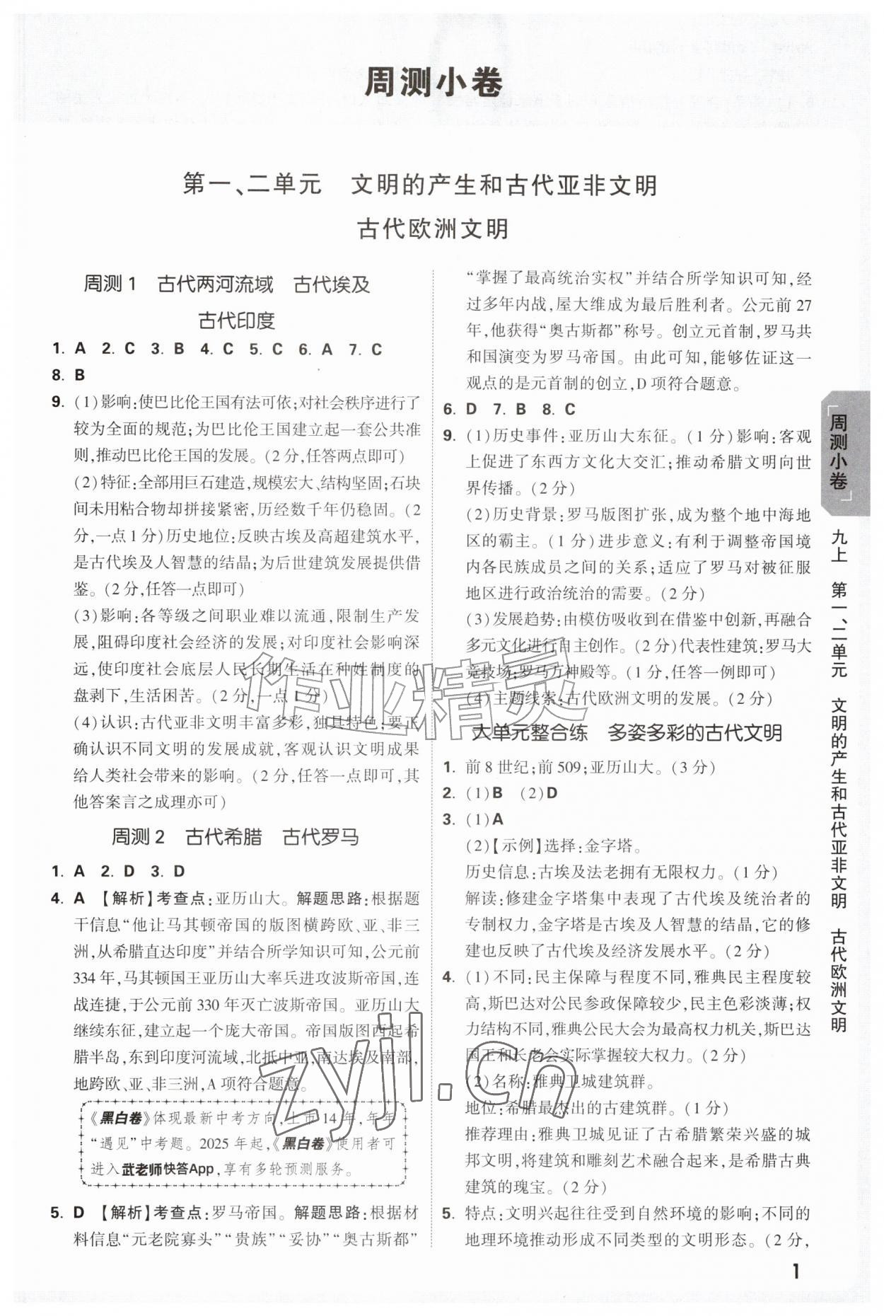 2026年万唯中考大小卷九年级历史全一册人教版&nbsp;参考答案第1页