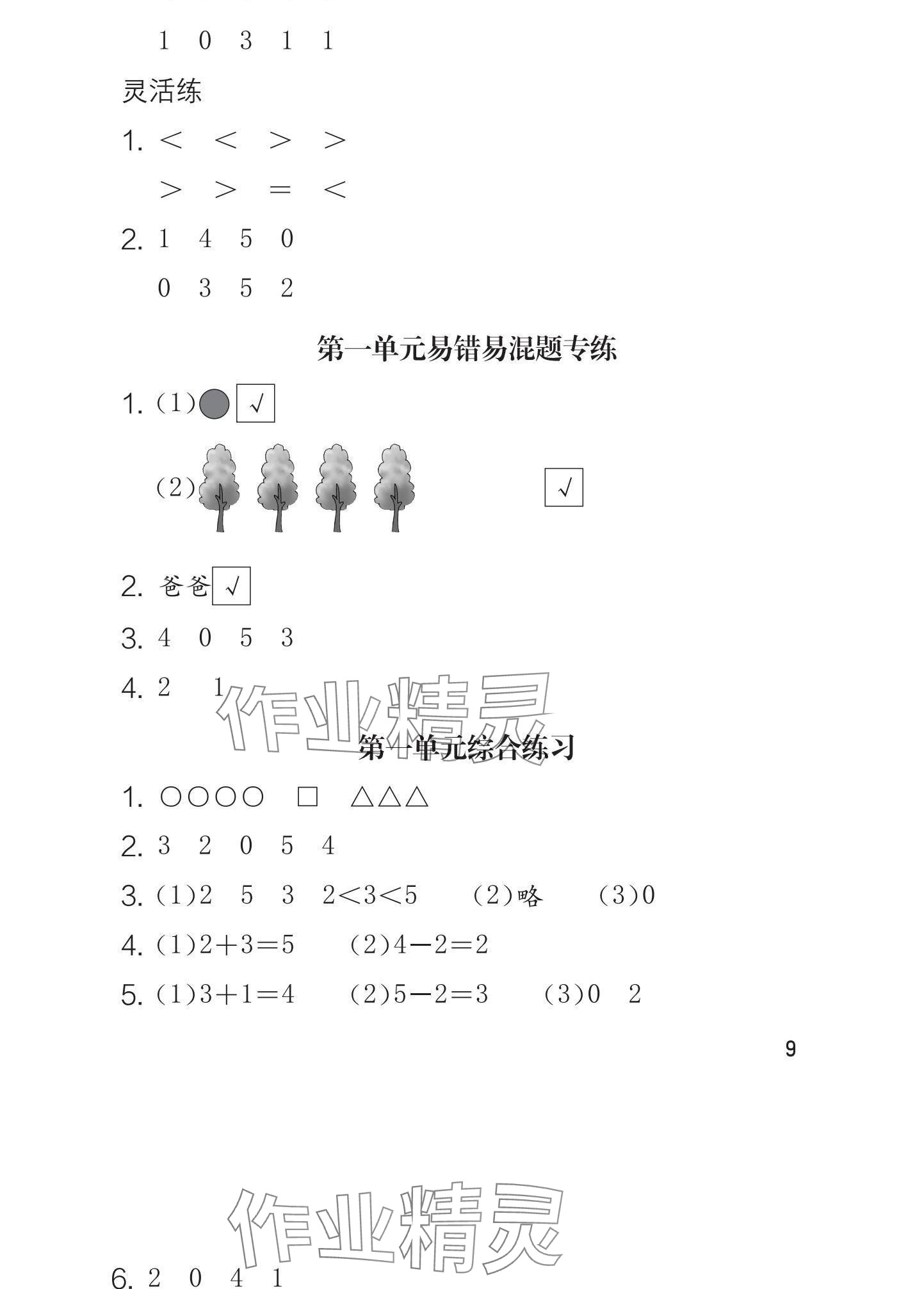 2024年學(xué)習(xí)與鞏固一年級(jí)數(shù)學(xué)上冊(cè)人教版 參考答案第9頁(yè)