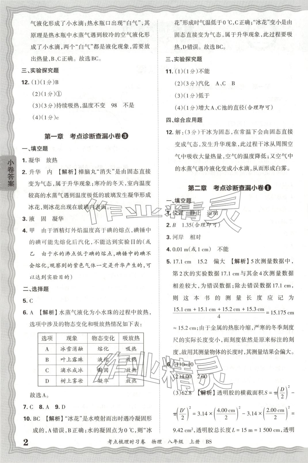 2025年王朝霞考点梳理时习卷八年级物理上册北师大版 第2页