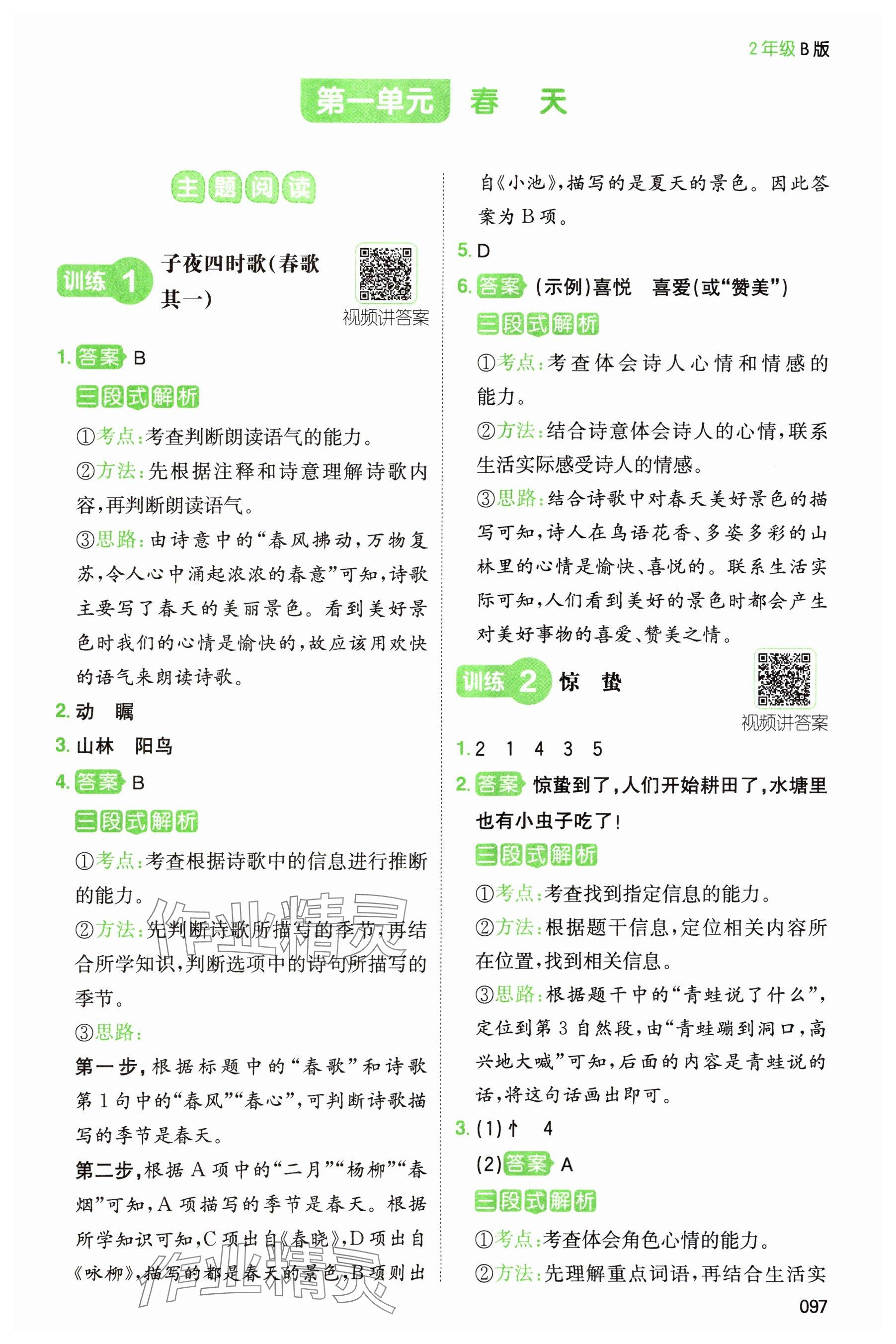 2024年一本閱讀能力訓練100分二年級語文人教版浙江專版 參考答案第1頁