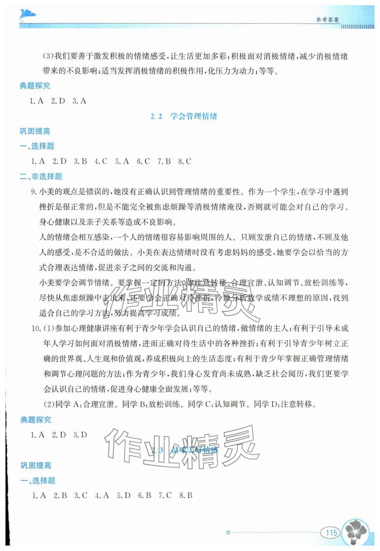 2025年金牌學案七年級道德與法治下冊人教版 參考答案第4頁