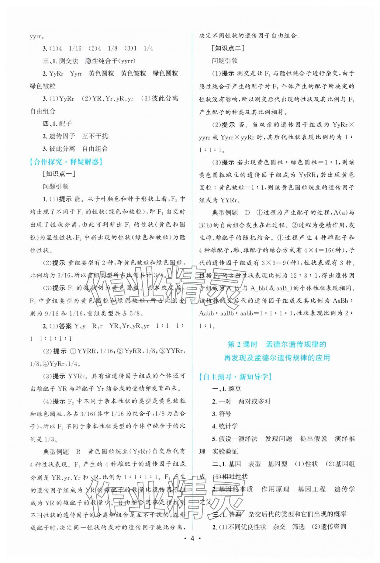 2024年高中同步測(cè)控優(yōu)化設(shè)計(jì)高中生物必修2人教版福建專版 參考答案第3頁