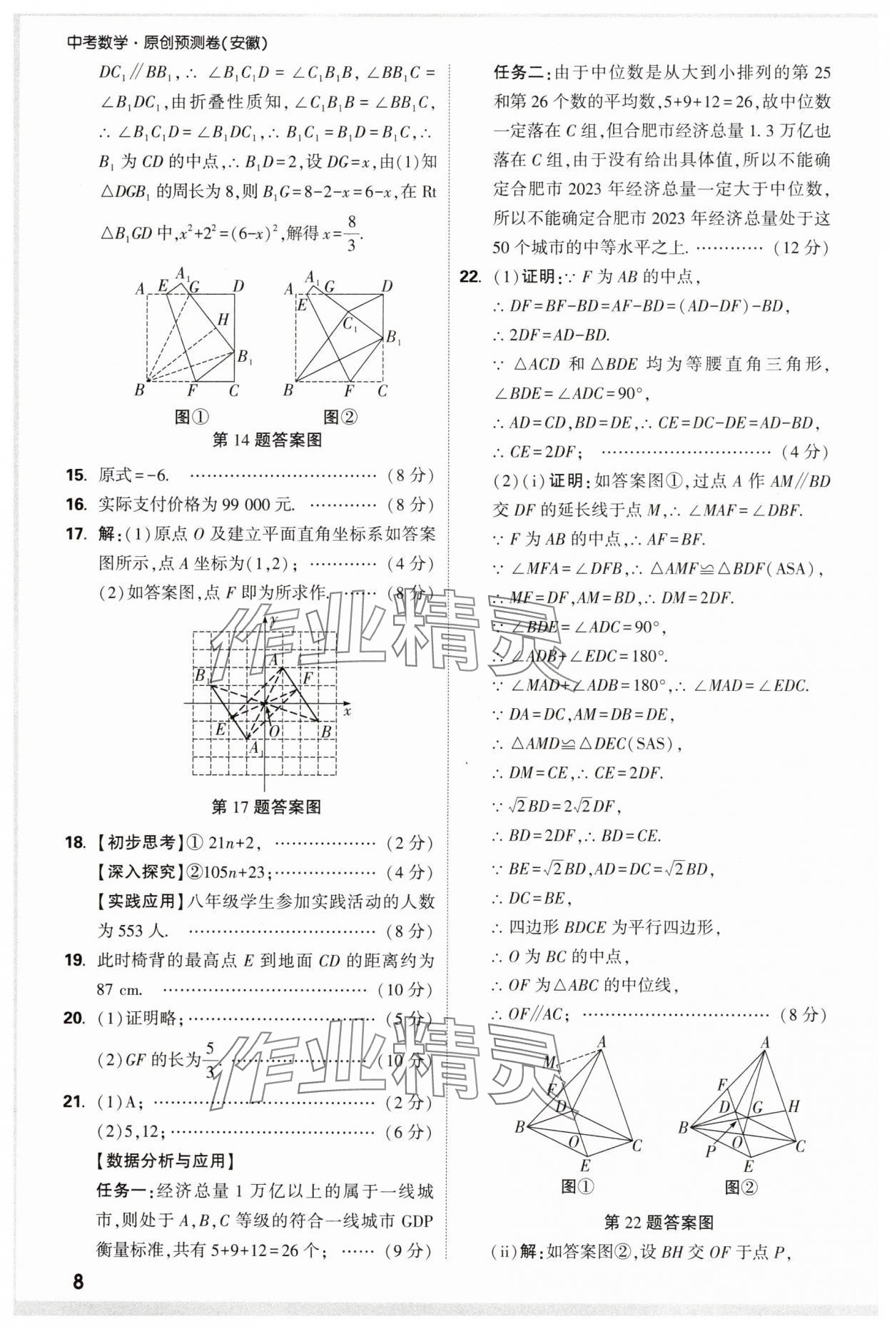 2025年萬唯中考原創預測卷九年級數學安徽專版 參考答案第8頁