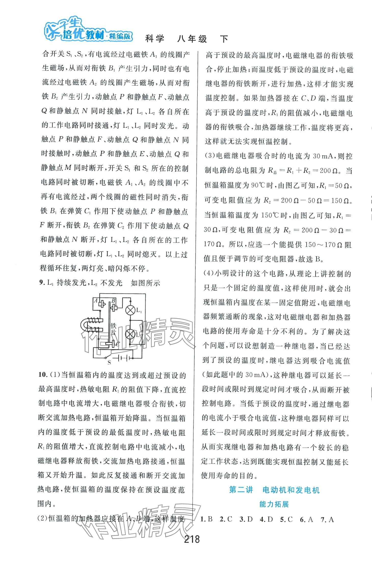 2024年尖子生培優(yōu)教材八年級科學下冊浙教版精編版 第2頁