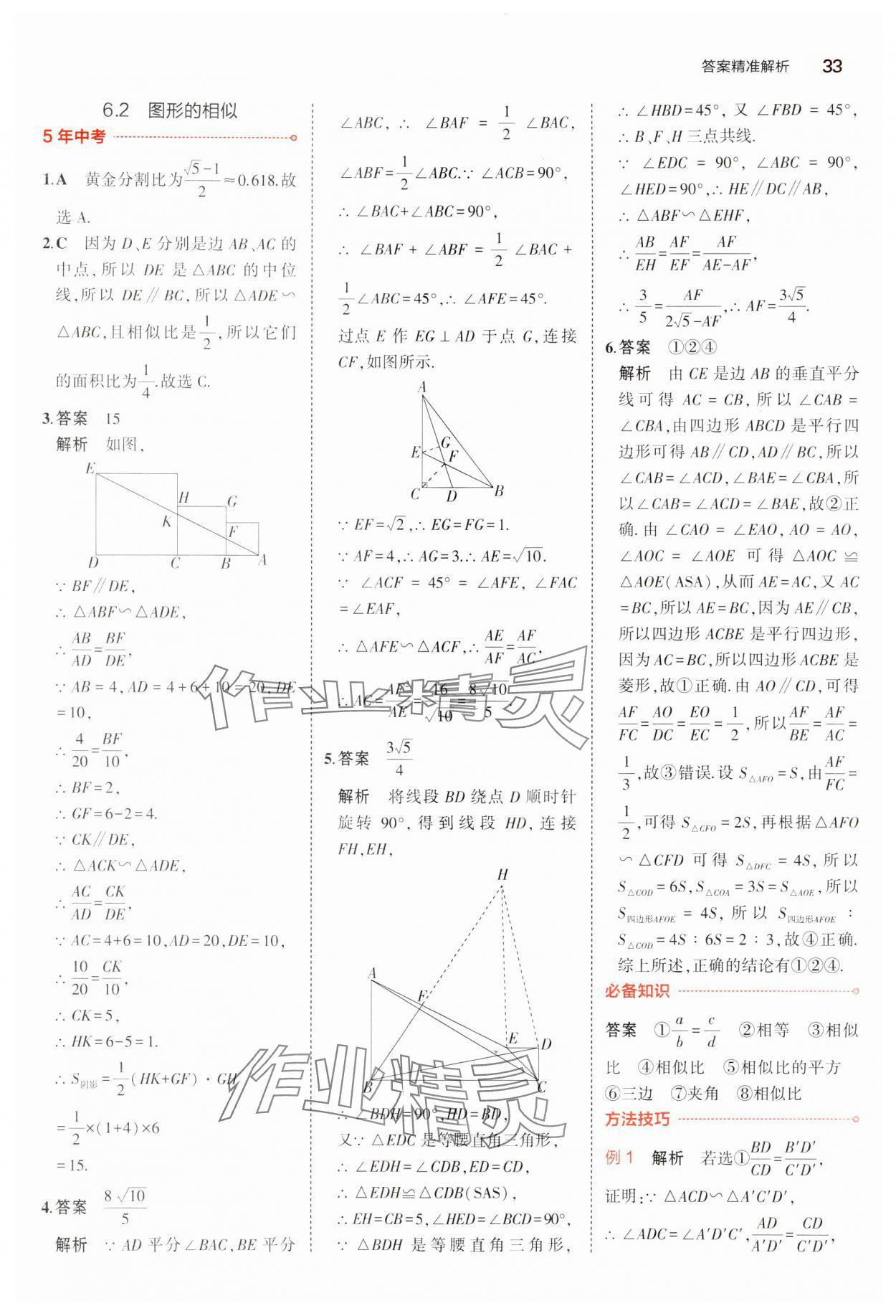 2024年5年中考3年模擬中考數(shù)學(xué)廣東專用 參考答案第33頁