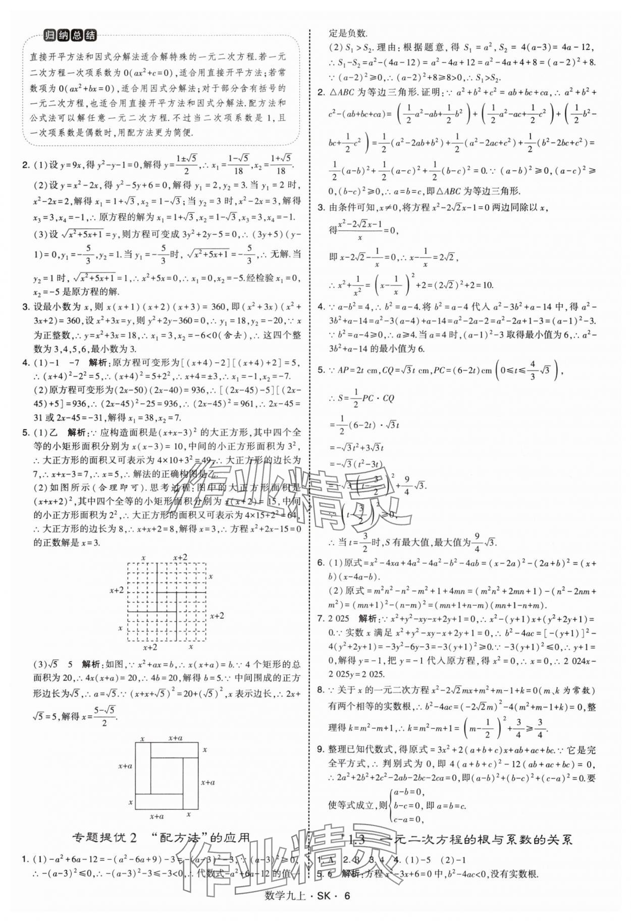 2025年學霸題中題九年級數學上冊蘇科版 第6頁