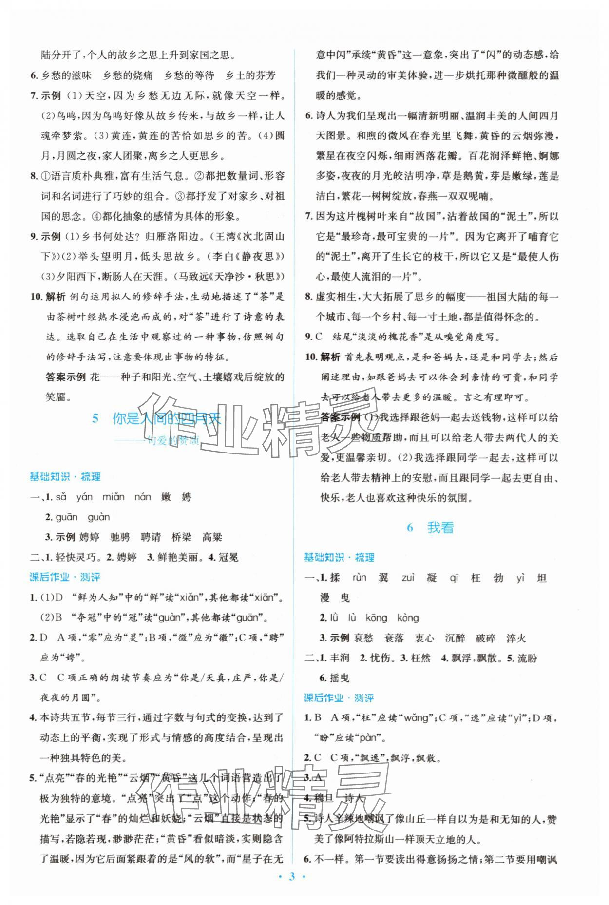 2023年人教金學(xué)典同步解析與測(cè)評(píng)學(xué)考練九年級(jí)語(yǔ)文上冊(cè)人教版 參考答案第3頁(yè)