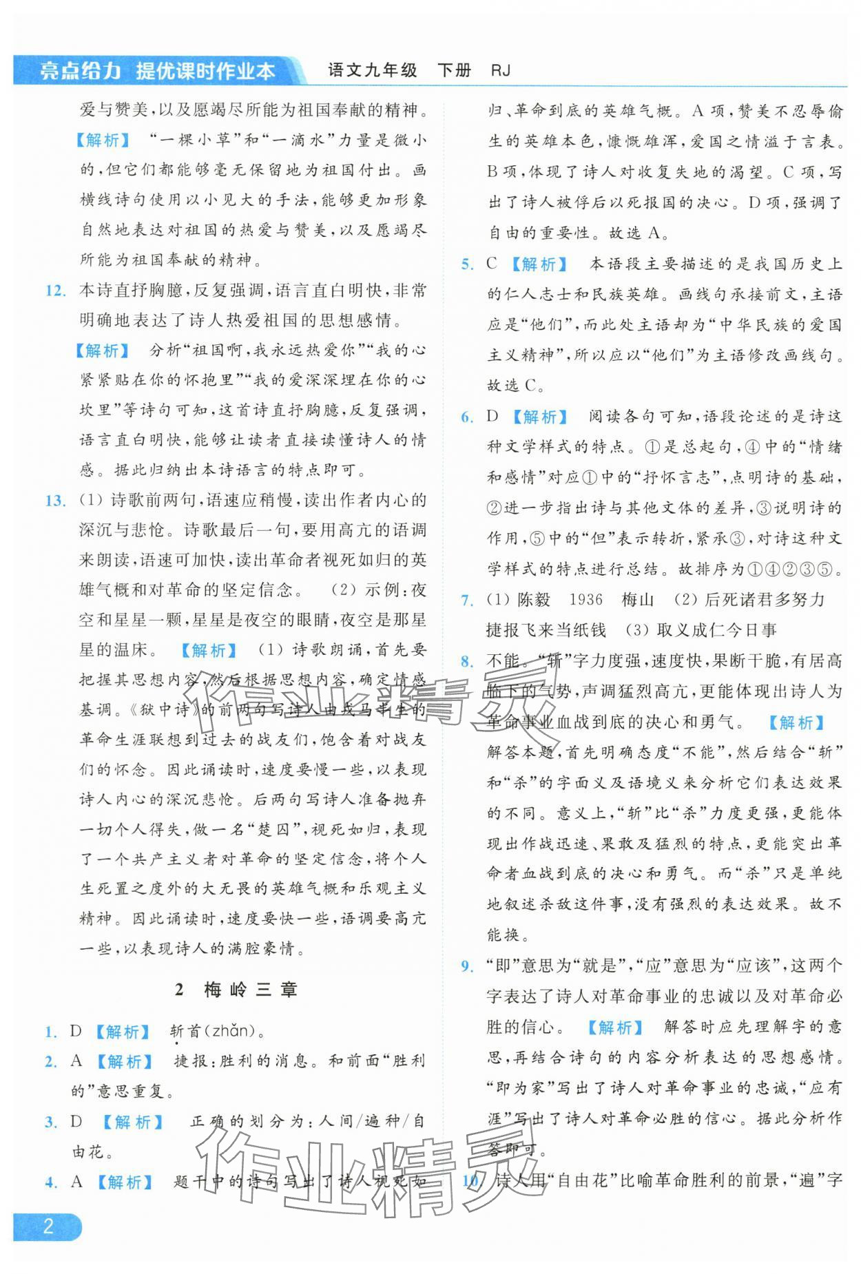 2024年亮點(diǎn)給力提優(yōu)課時(shí)作業(yè)本九年級語文下冊人教版 第2頁