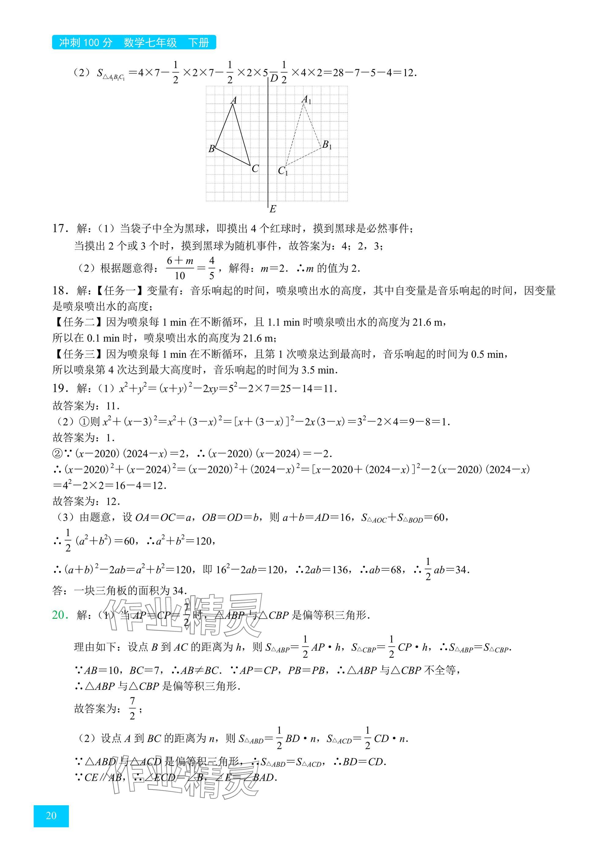 2025年A典學案沖刺100分七年級數學下冊北師大版 參考答案第20頁