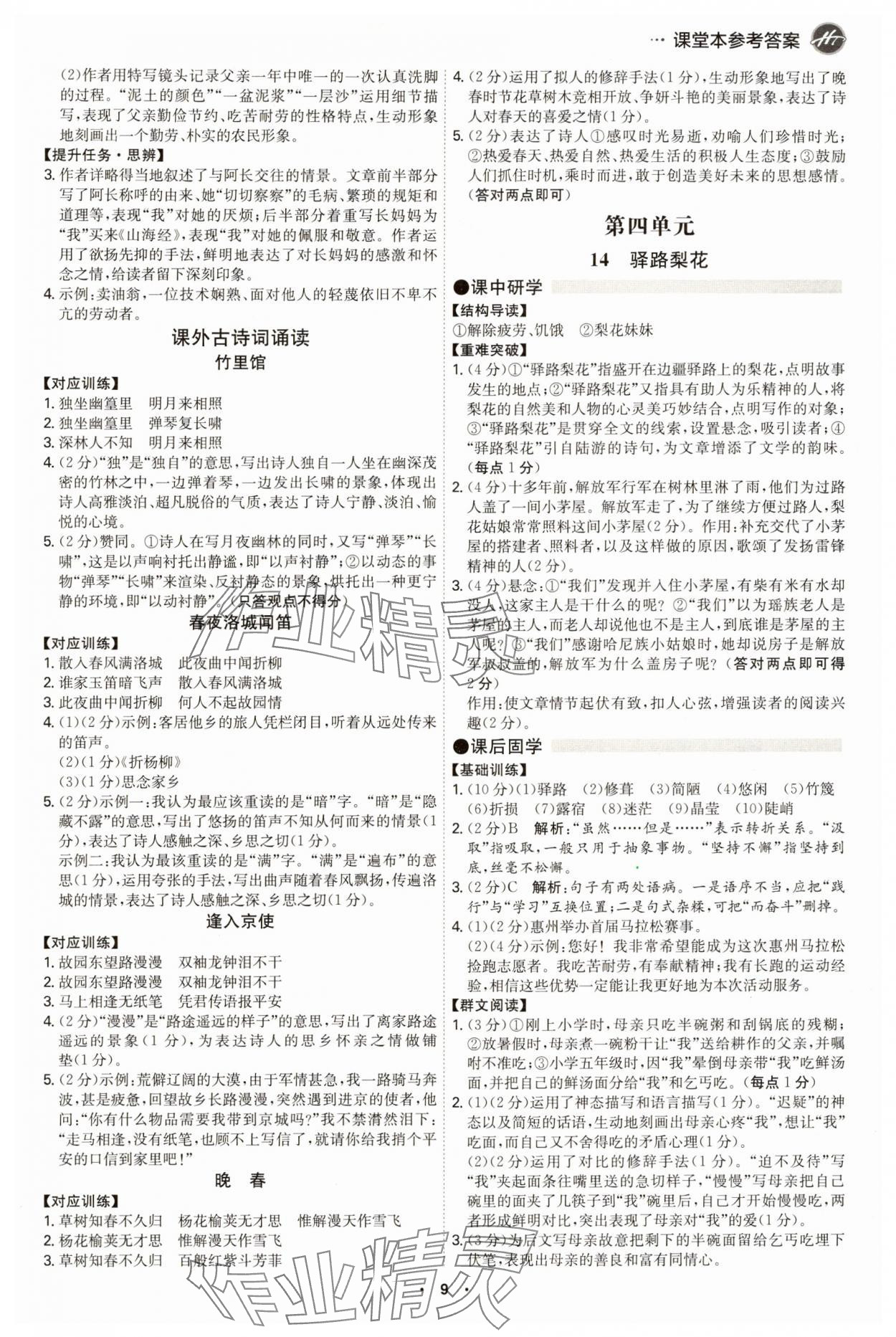 2025年學(xué)霸智慧課堂七年級語文下冊人教版 第9頁