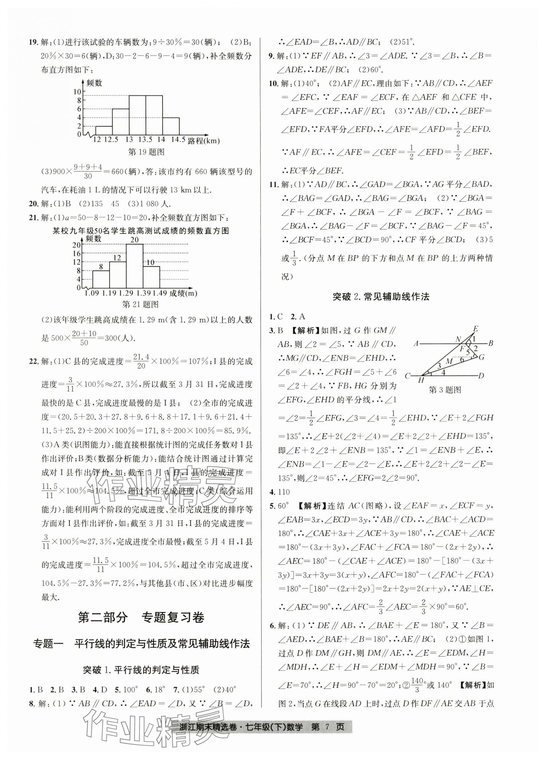 2024年浙江期末精選卷七年級數(shù)學下冊浙教版 第7頁