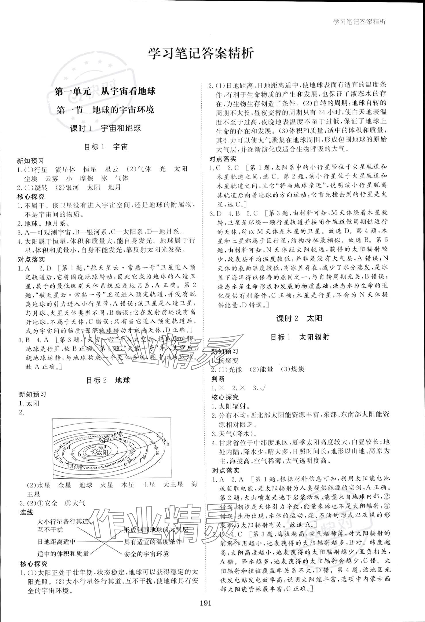 2023年步步高學(xué)習(xí)筆記高中地理必修第一冊(cè)魯教版 參考答案第1頁(yè)