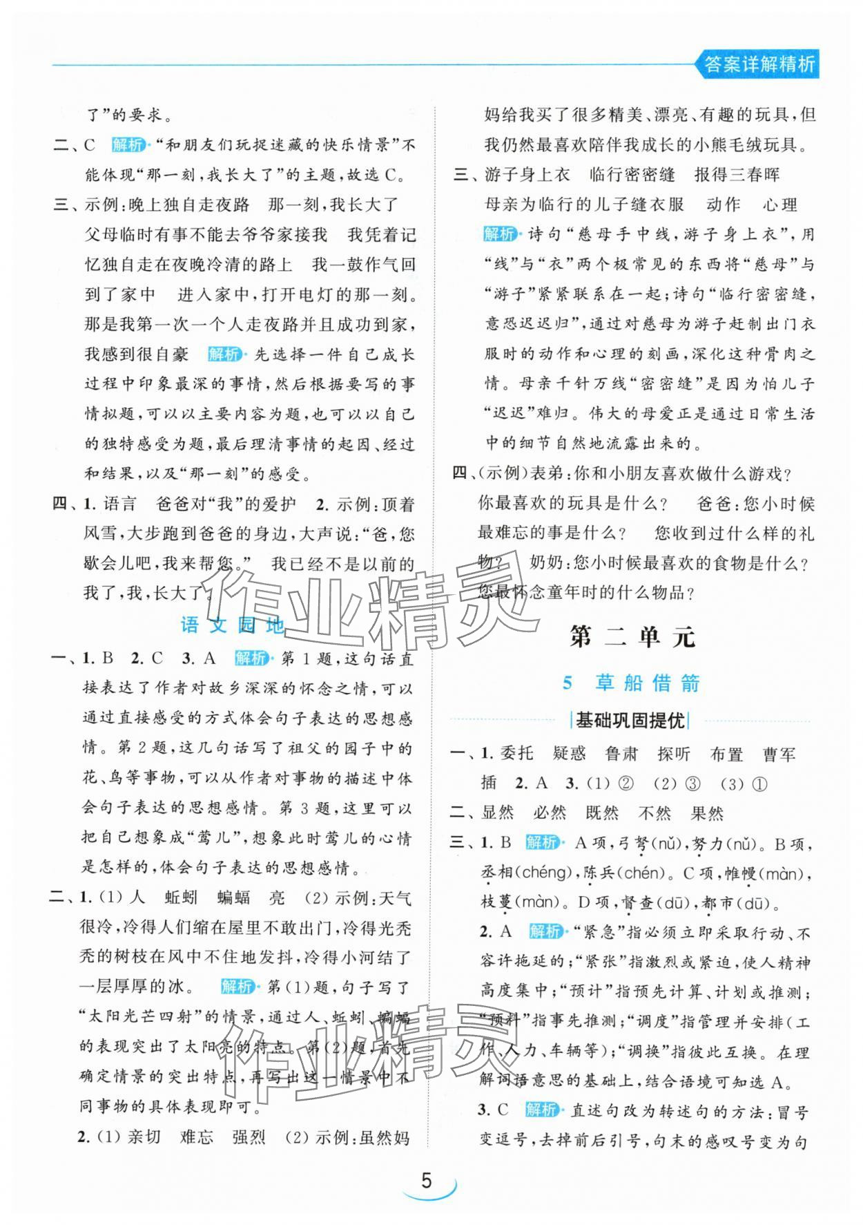 2024年亮點(diǎn)給力提優(yōu)班五年級(jí)語(yǔ)文下冊(cè)人教版 參考答案第5頁(yè)