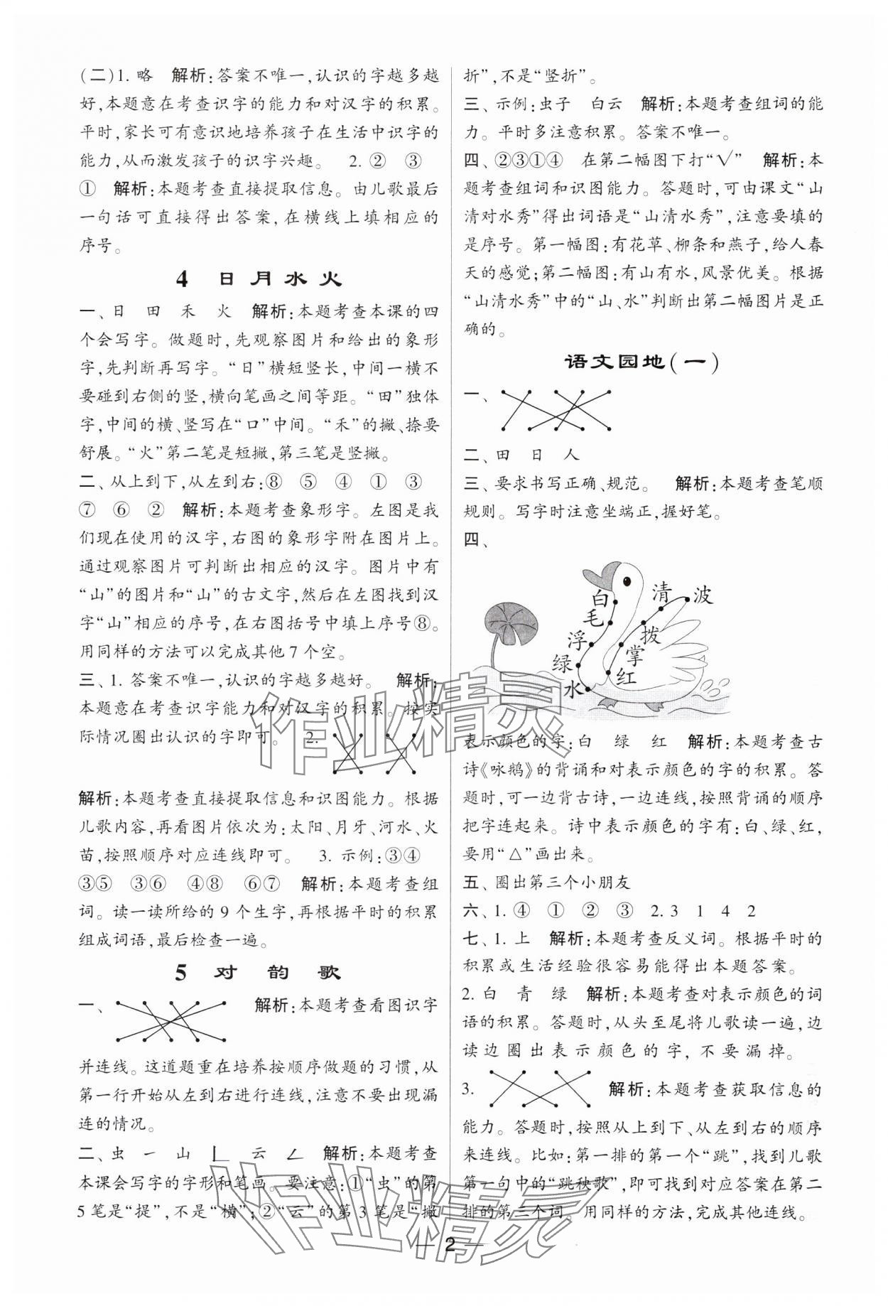 2023年经纶学典提高班一年级语文上册人教版 参考答案第2页