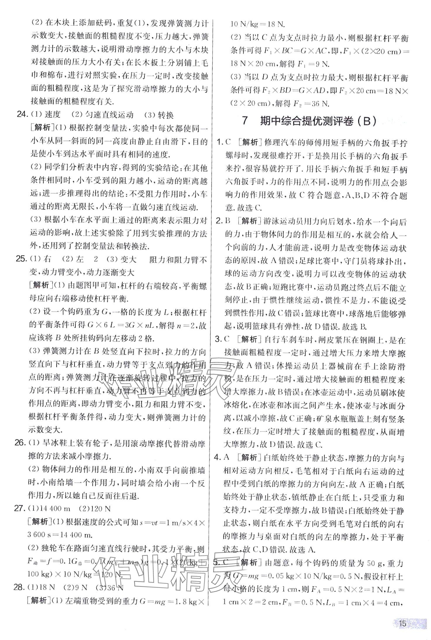 2024年實驗班提優(yōu)大考卷八年級物理下冊滬粵版 第15頁