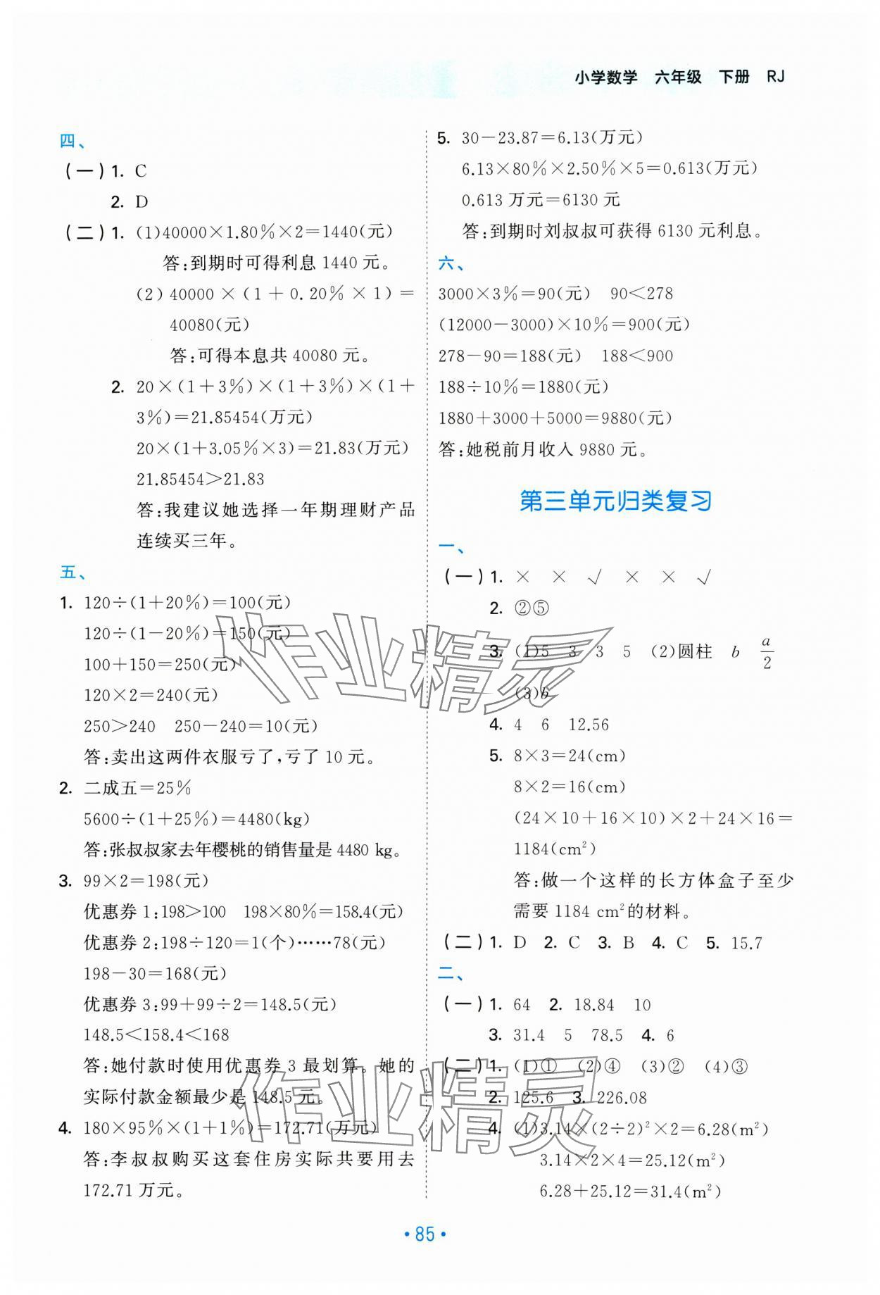 2025年53單元?dú)w類復(fù)習(xí)六年級(jí)數(shù)學(xué)下冊(cè)人教版 第3頁(yè)