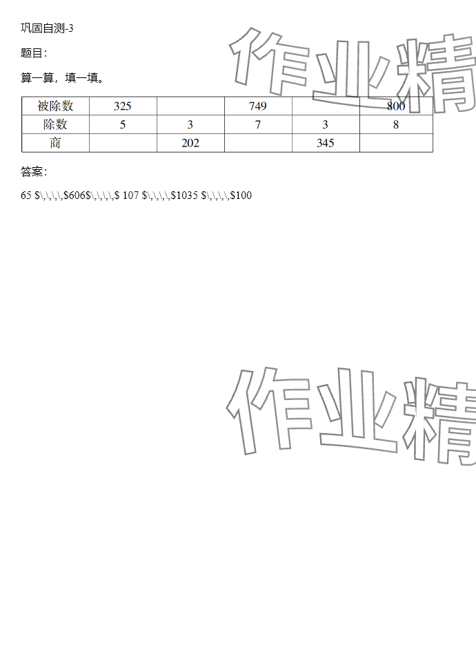 2024年同步實(shí)踐評價課程基礎(chǔ)訓(xùn)練三年級數(shù)學(xué)下冊人教版 參考答案第80頁